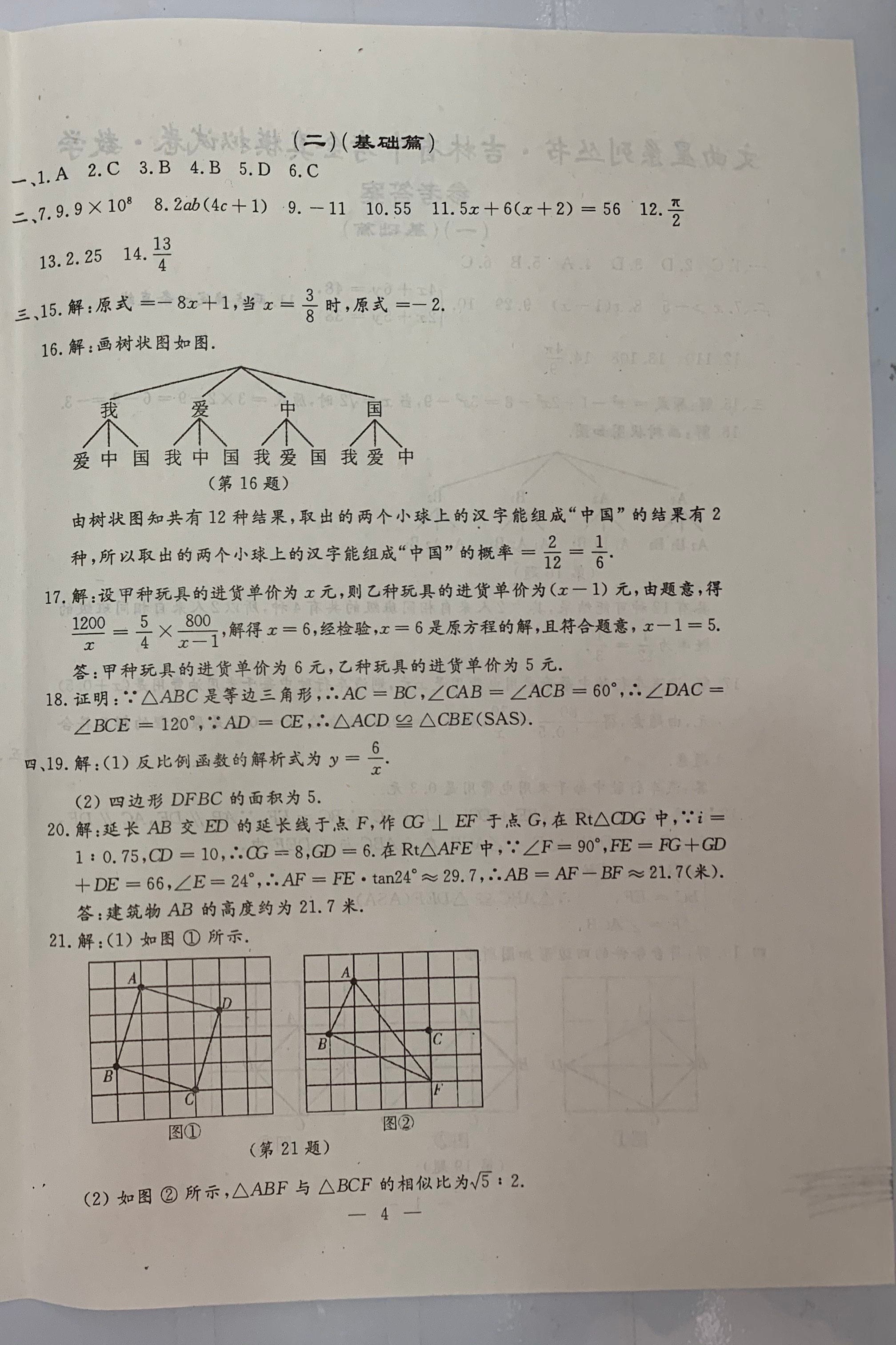 2021年文曲星中考全真模擬數(shù)學(xué)人教版吉林專版 參考答案第4頁(yè)