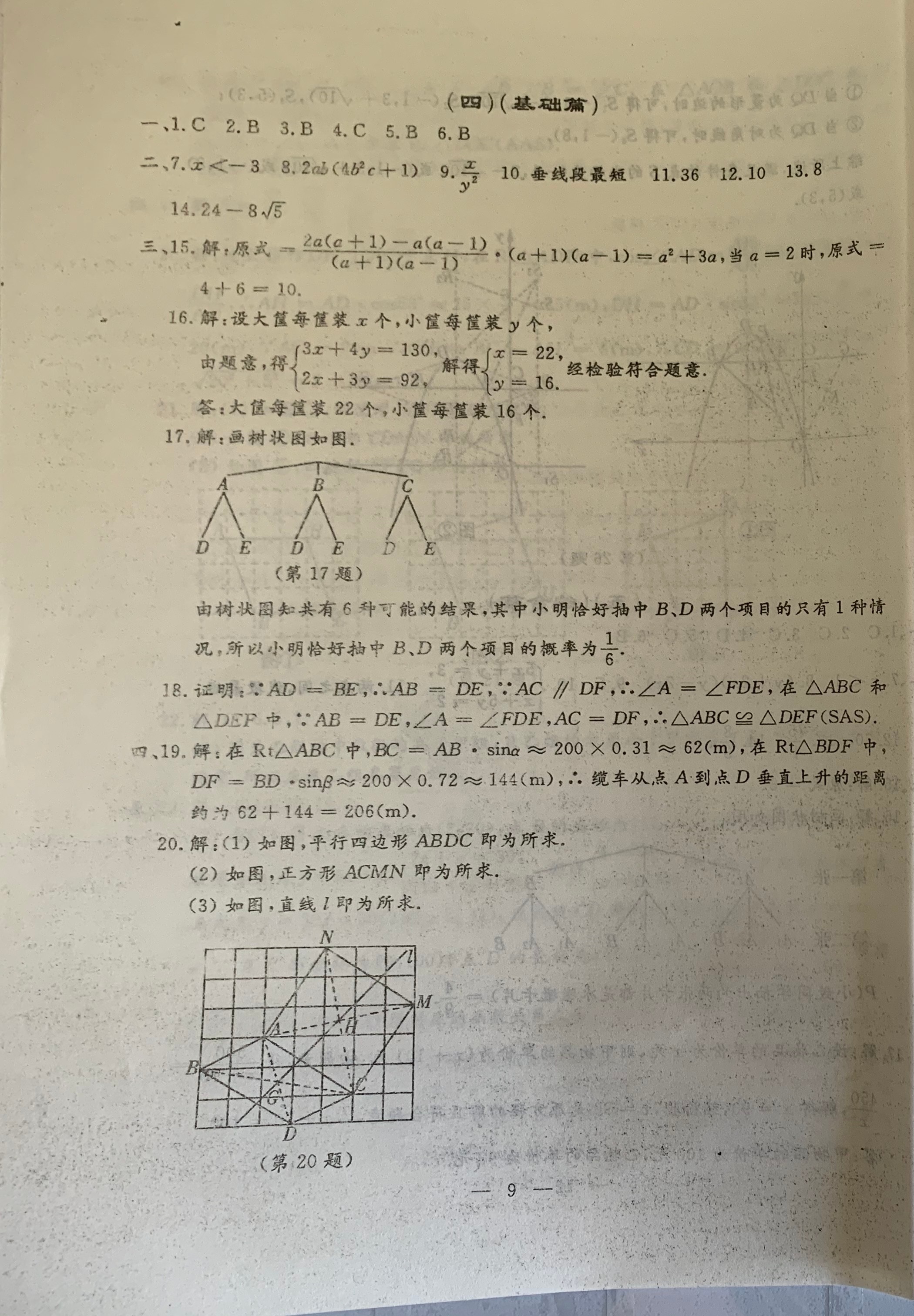 2021年文曲星中考全真模擬數(shù)學(xué)人教版吉林專版 參考答案第9頁