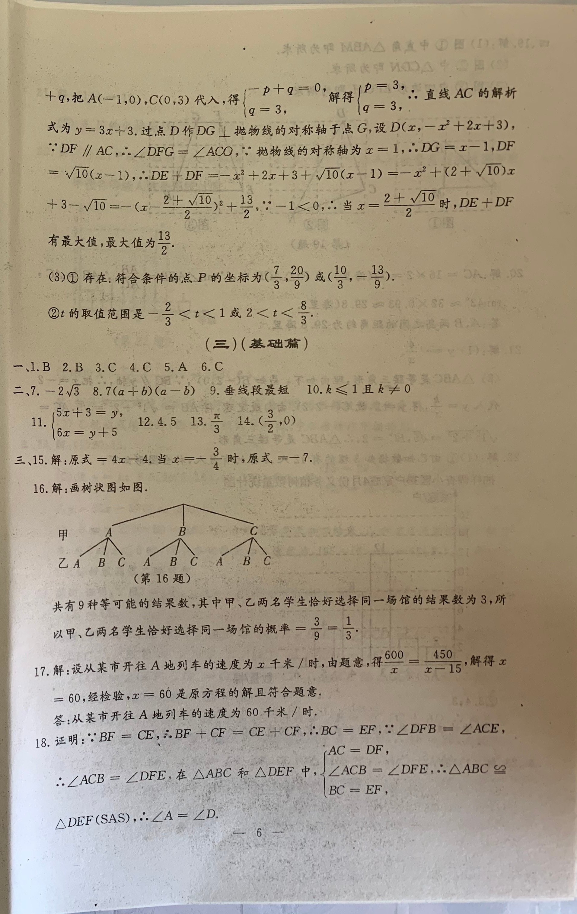 2021年文曲星中考全真模擬數(shù)學(xué)人教版吉林專版 參考答案第6頁