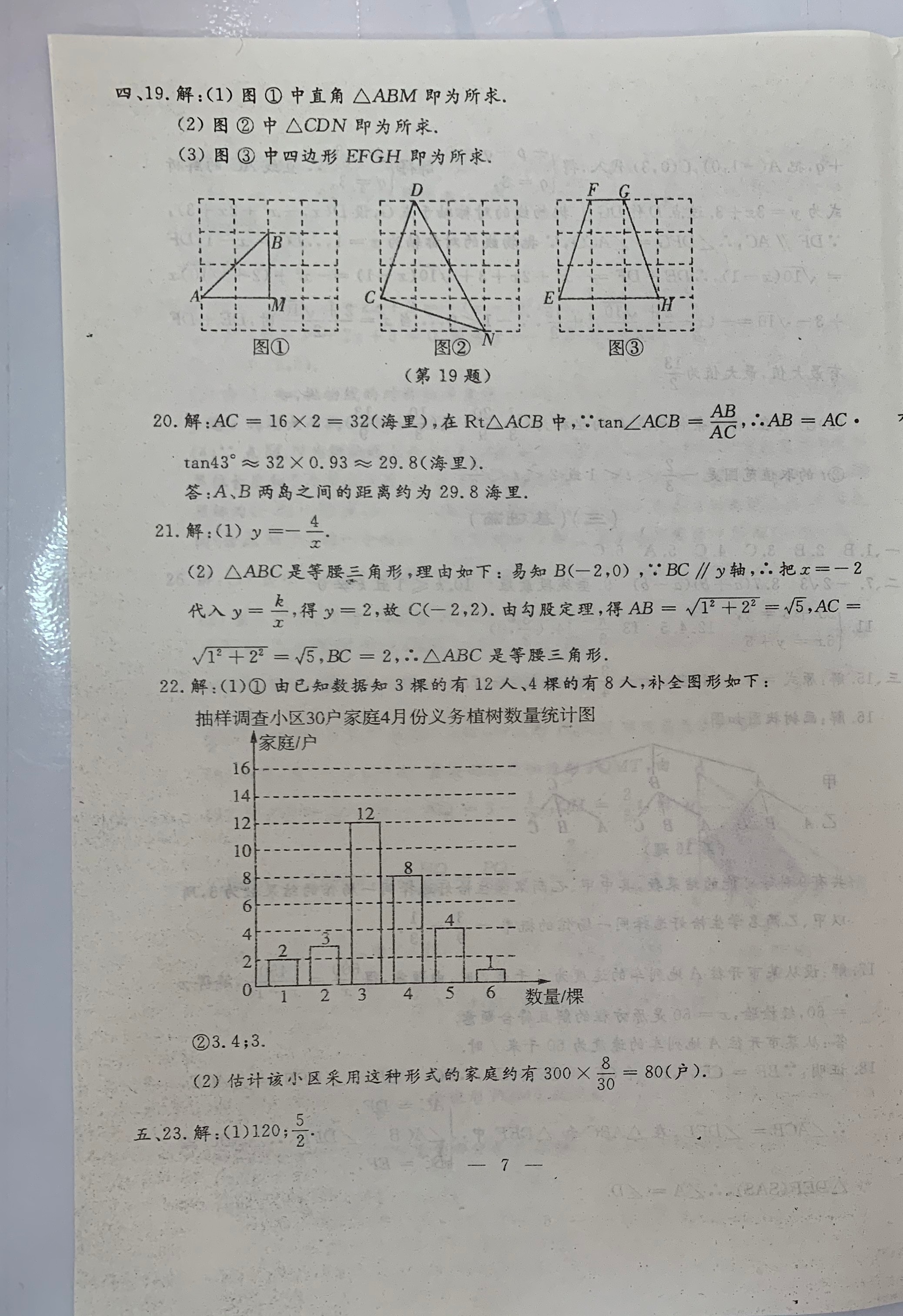 2021年文曲星中考全真模擬數(shù)學(xué)人教版吉林專版 參考答案第7頁