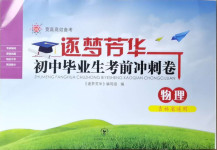 2021年逐夢芳華初中畢業生考前沖刺卷物理吉林專版