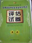 2021年評(píng)估試卷英語(yǔ)甘肅專版甘肅教育出版社
