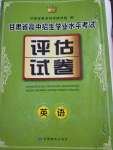 2021年評估試卷英語甘肅專版甘肅教育出版社