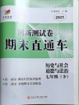 2021年創(chuàng)新測試卷期末直通車七年級歷史與社會道德與法治下冊人教版