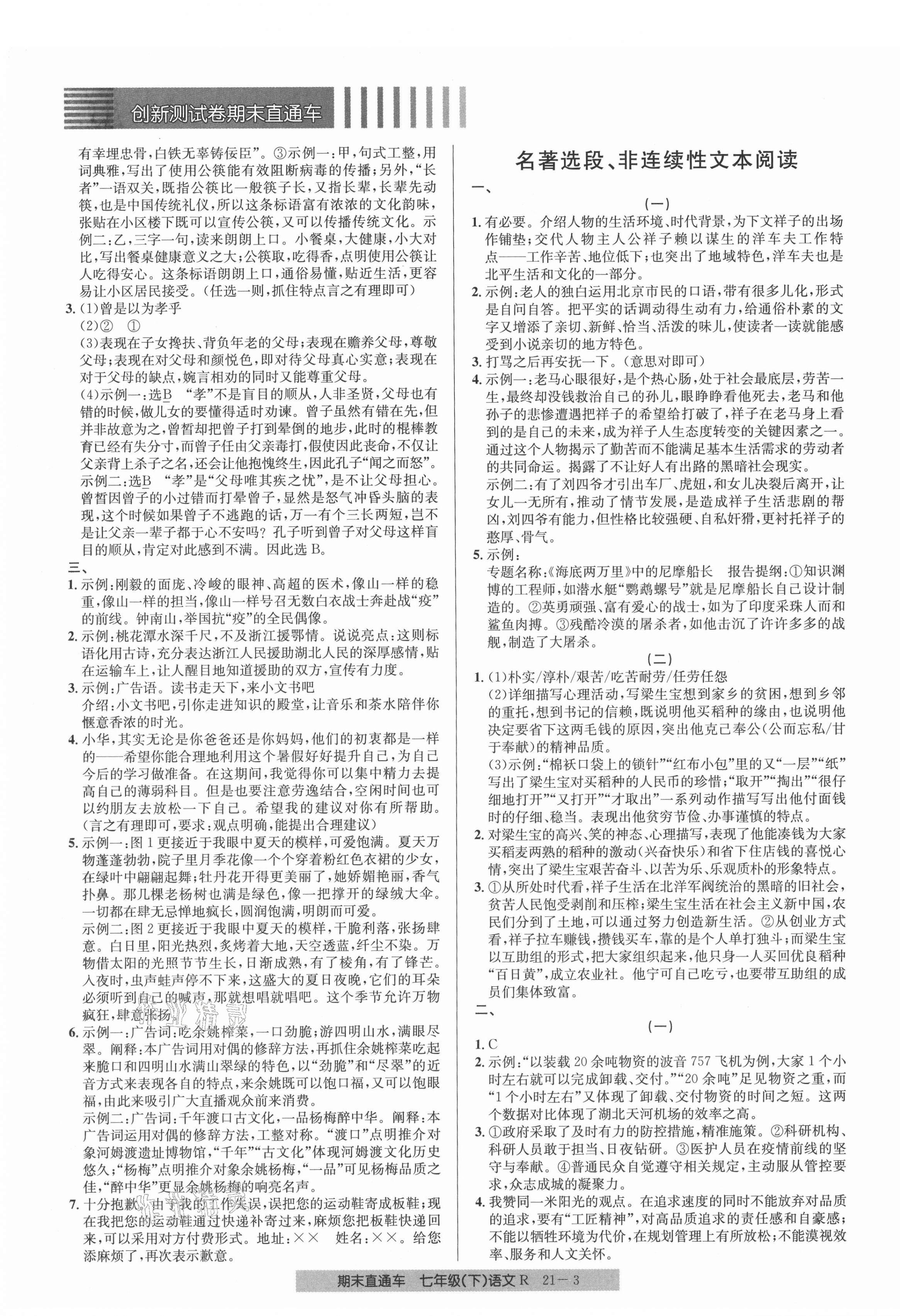 2021年創(chuàng)新測(cè)試卷期末直通車七年級(jí)語文下冊(cè)人教版 第3頁(yè)