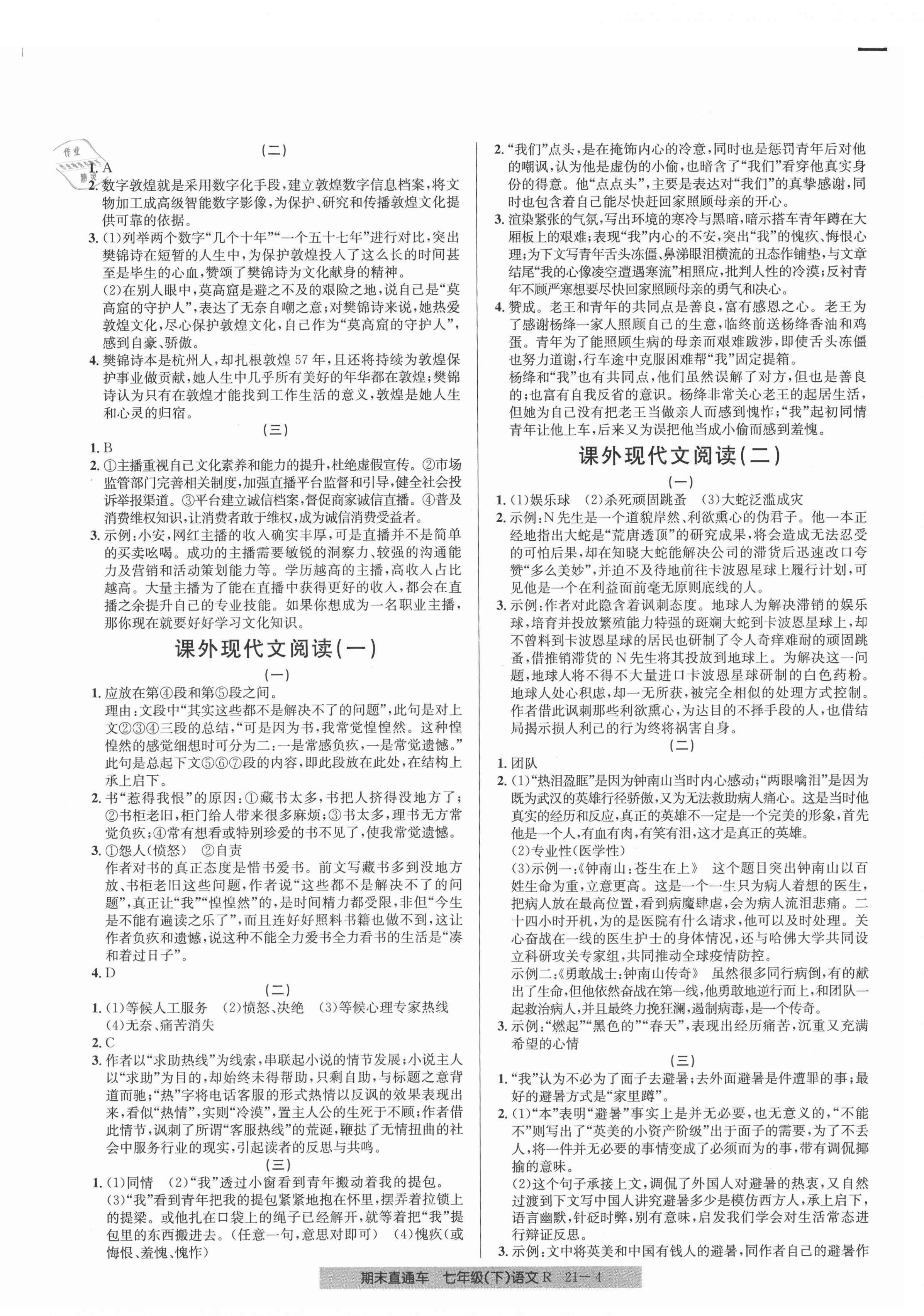 2021年創(chuàng)新測試卷期末直通車七年級語文下冊人教版 第4頁