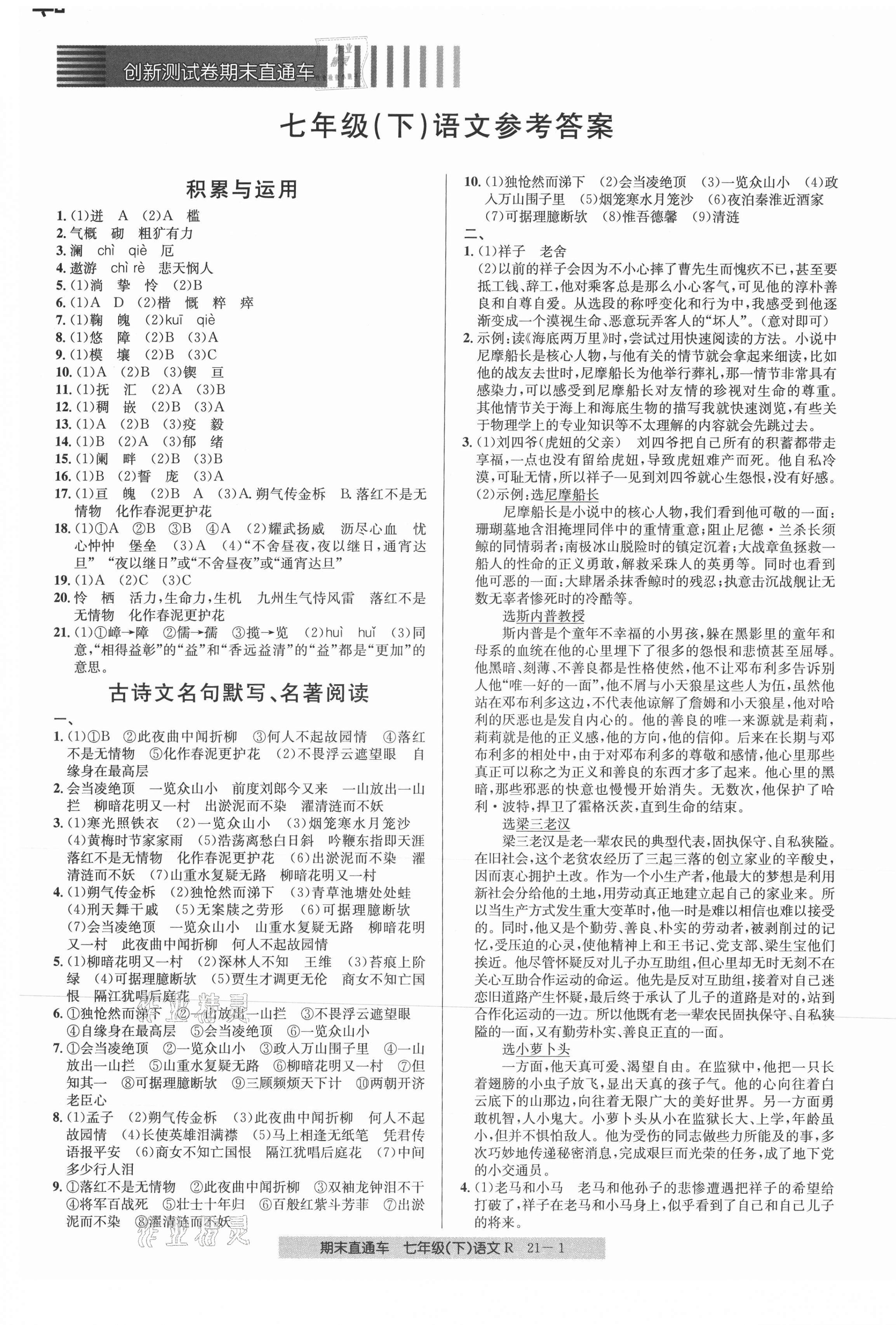 2021年創(chuàng)新測(cè)試卷期末直通車七年級(jí)語文下冊(cè)人教版 第1頁