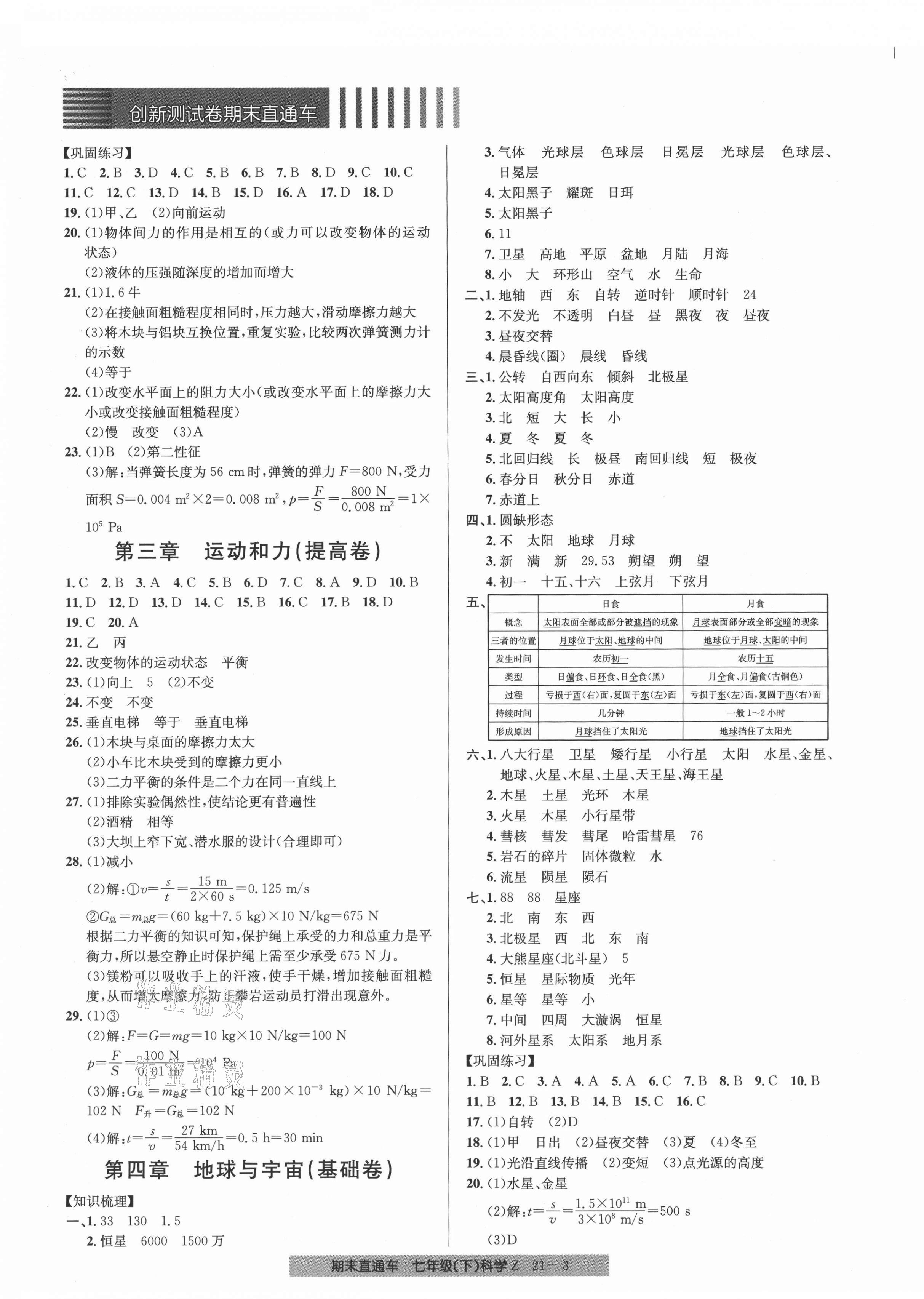 2021年创新测试卷期末直通车七年级科学下册浙教版 第3页