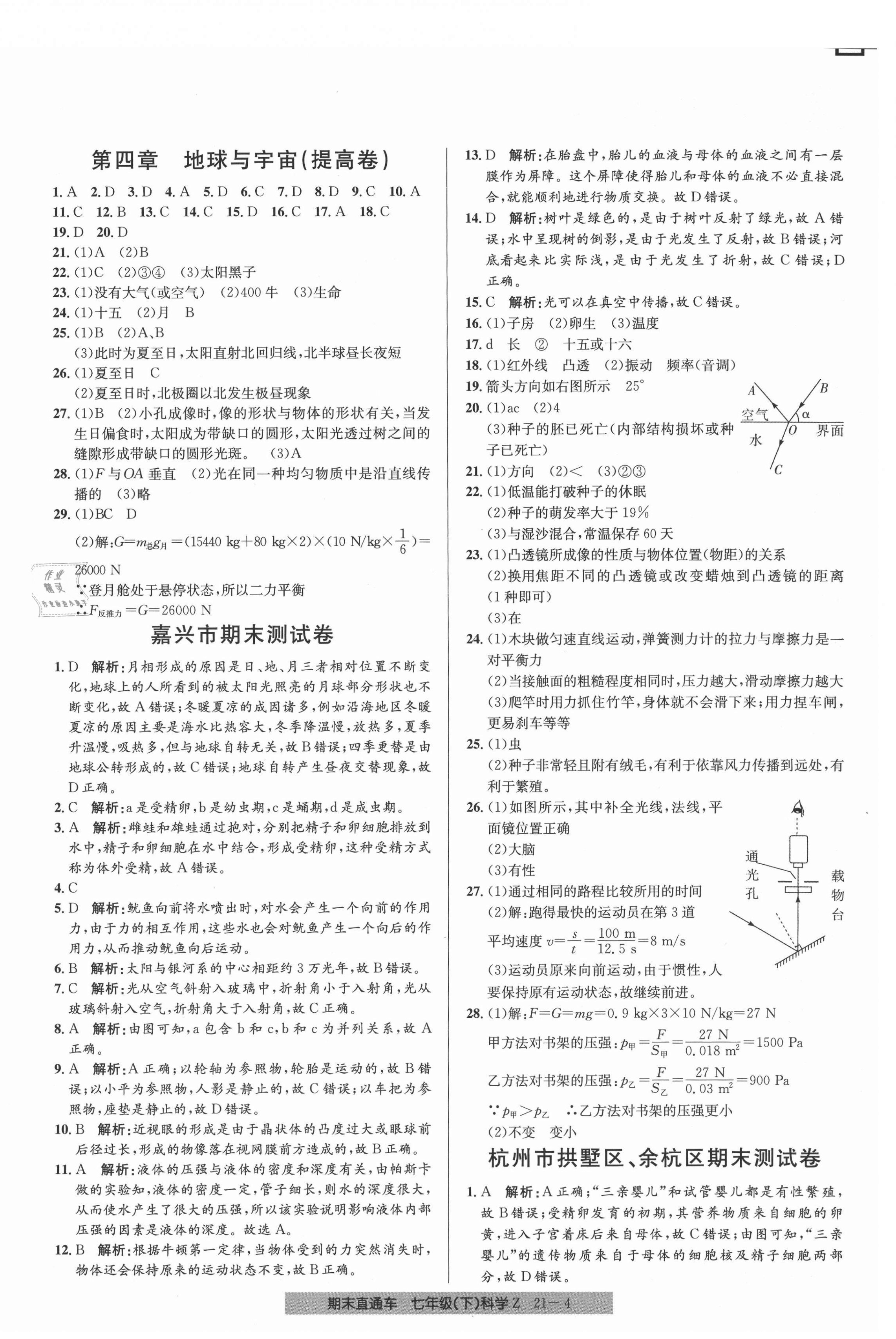 2021年創(chuàng)新測試卷期末直通車七年級科學下冊浙教版 第4頁