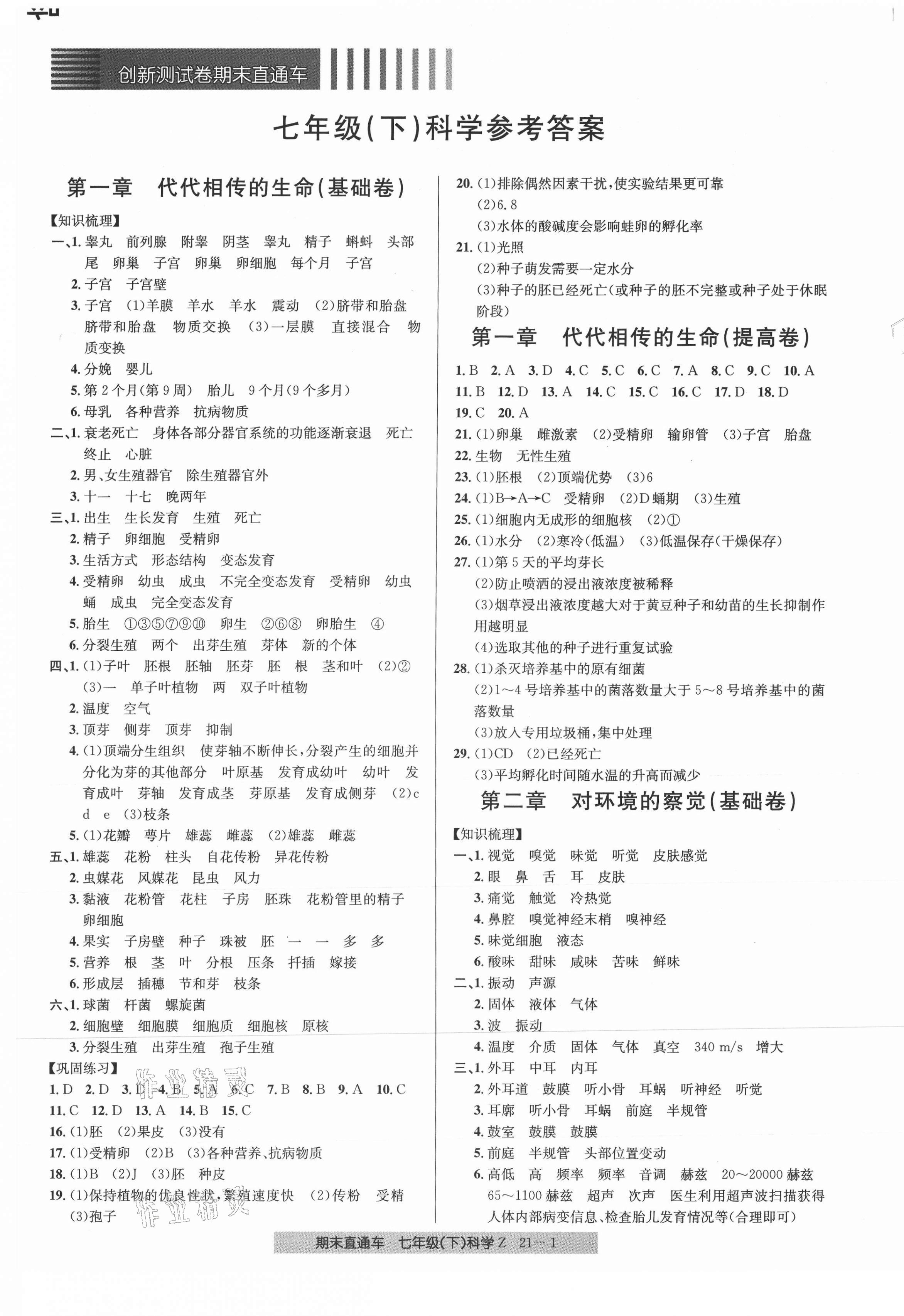 2021年創(chuàng)新測(cè)試卷期末直通車七年級(jí)科學(xué)下冊(cè)浙教版 第1頁(yè)