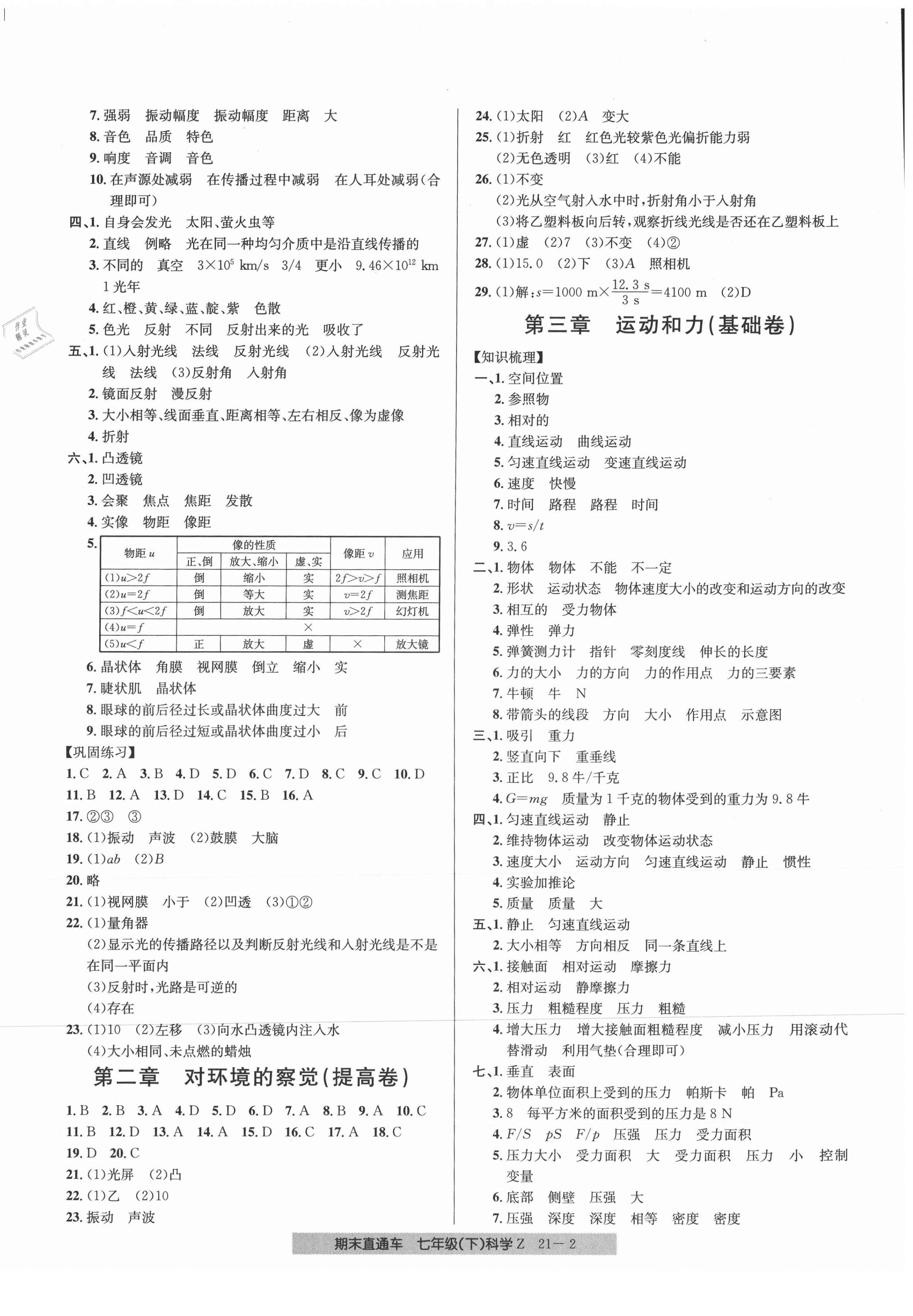 2021年创新测试卷期末直通车七年级科学下册浙教版 第2页