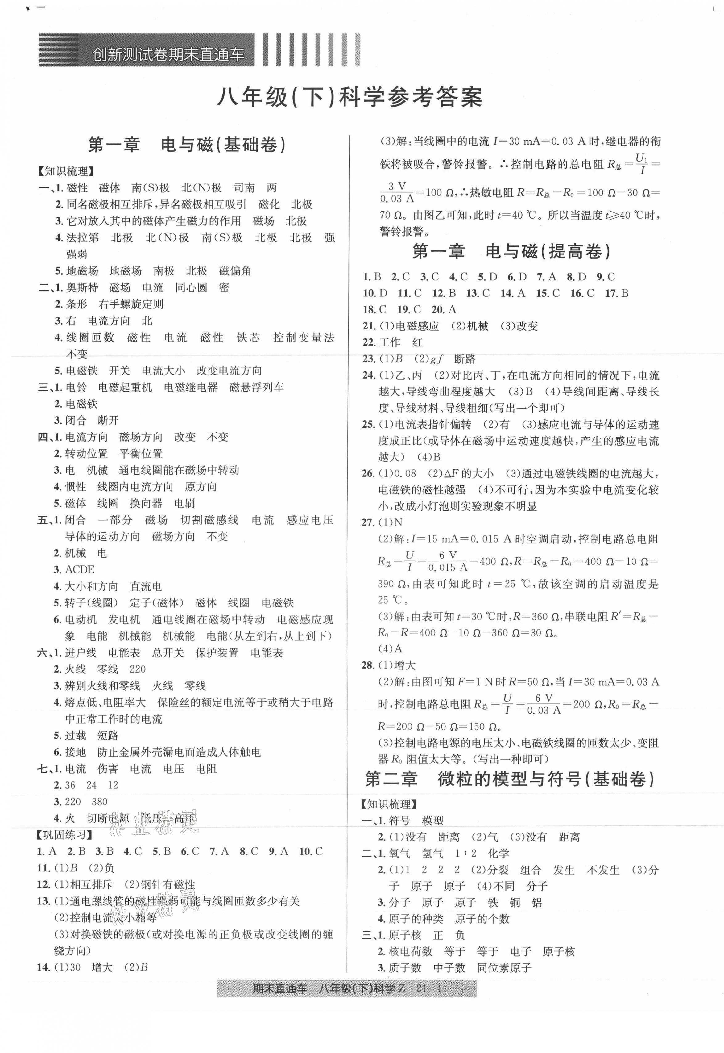 2021年創(chuàng)新測試卷期末直通車八年級科學(xué)下冊浙教版 第1頁