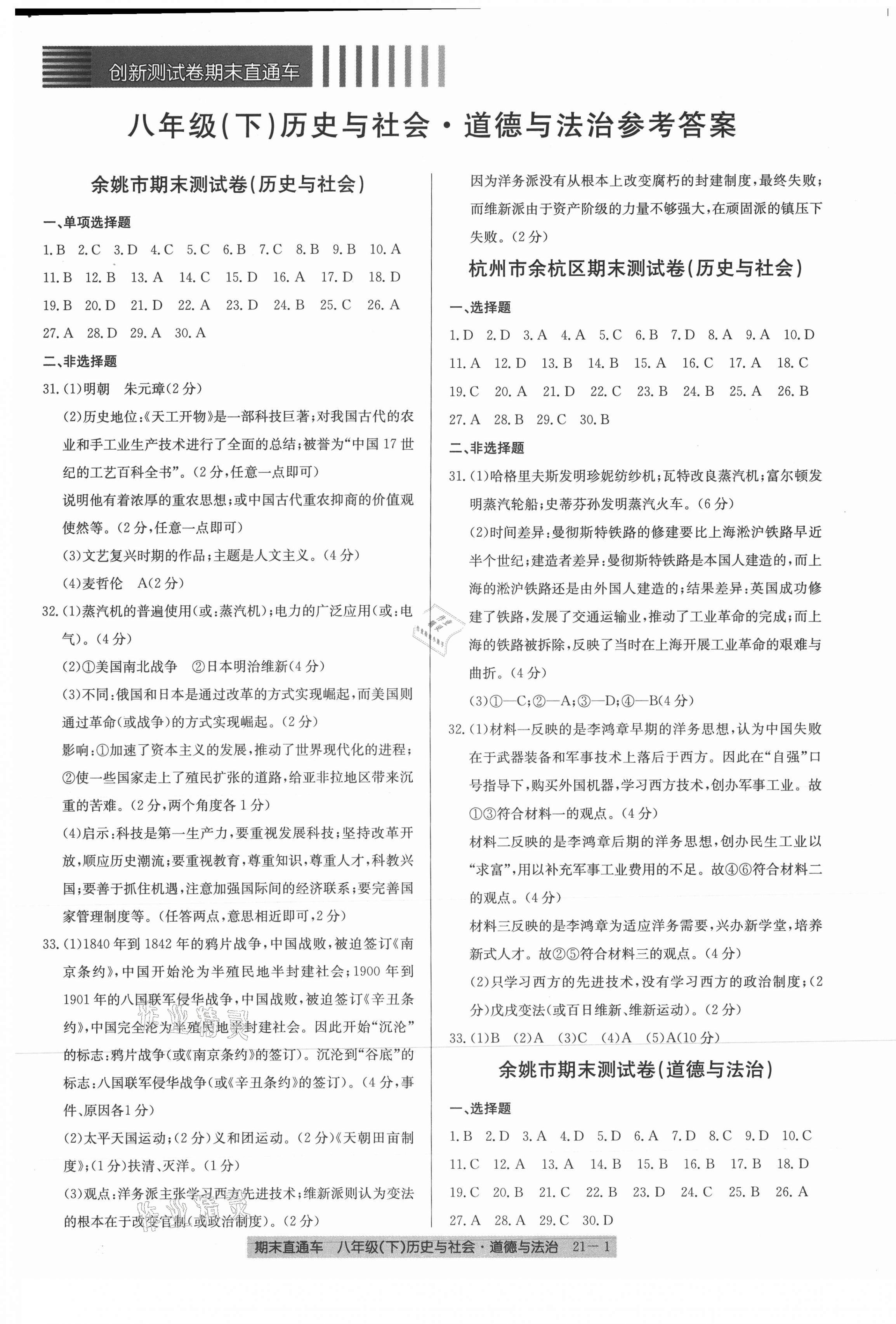 2021年創(chuàng)新測試卷期末直通車八年級歷史與社會道德與法治下冊人教版 第1頁