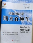 2021年創(chuàng)新測試卷期末直通車八年級歷史與社會道德與法治下冊人教版