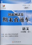 2021年創(chuàng)新測試卷期末直通車八年級(jí)語文下冊人教版