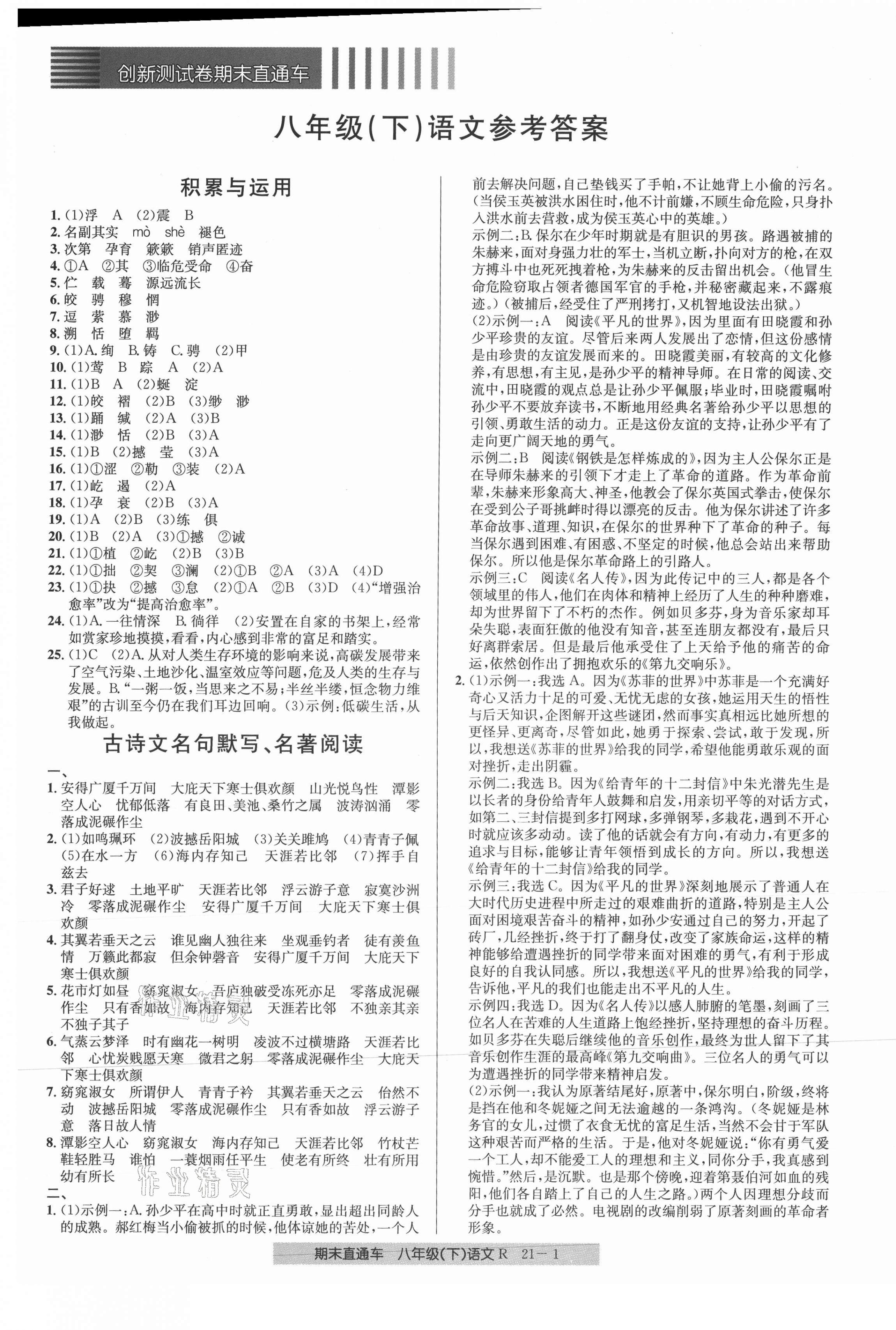 2021年創(chuàng)新測試卷期末直通車八年級語文下冊人教版 第1頁