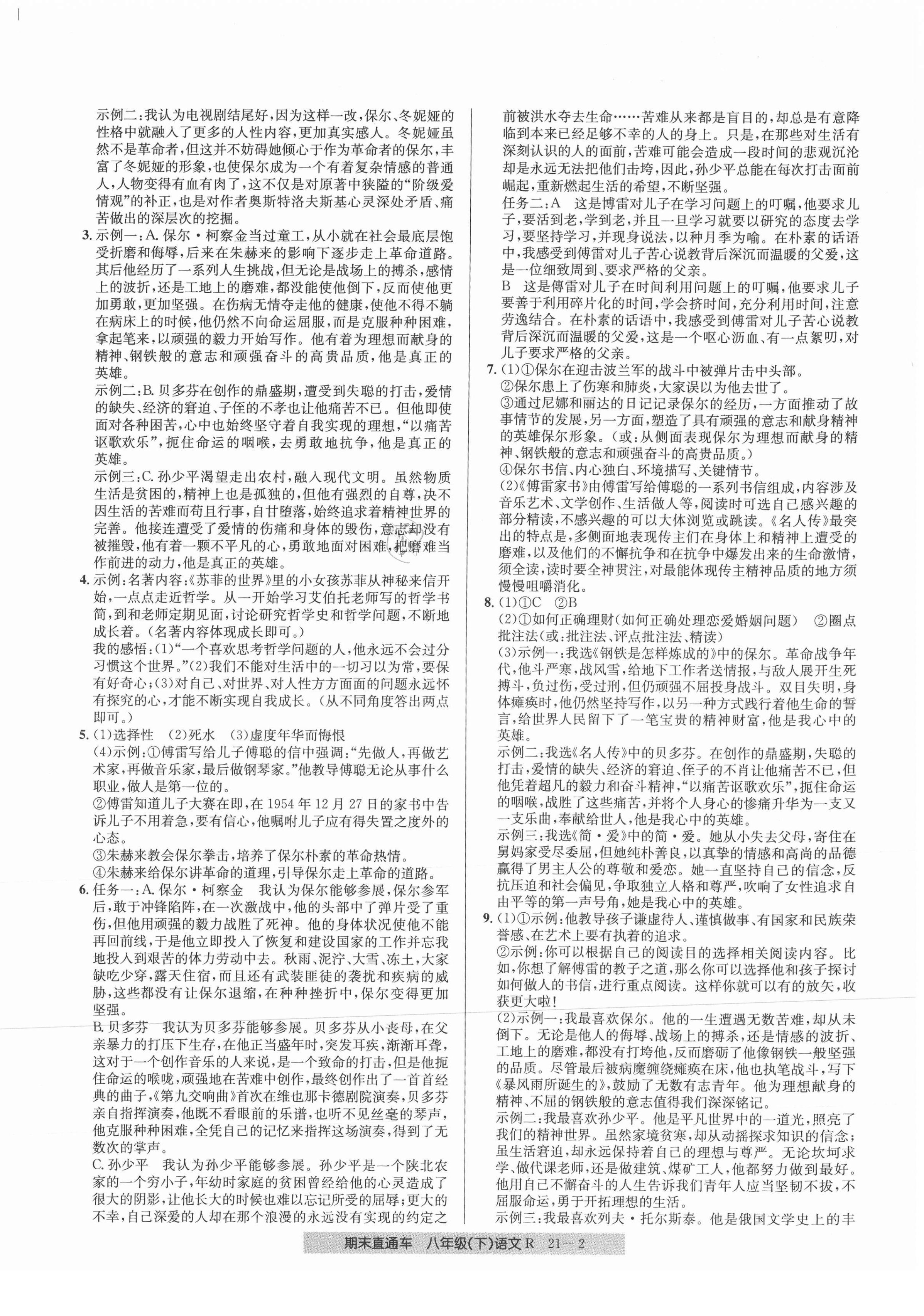 2021年創(chuàng)新測(cè)試卷期末直通車(chē)八年級(jí)語(yǔ)文下冊(cè)人教版 第2頁(yè)