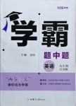 2021年學霸題中題九年級英語全一冊江蘇版