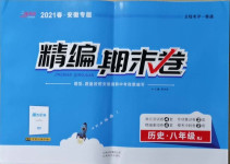 2021年精編期末卷八年級歷史下冊人教版安徽專版