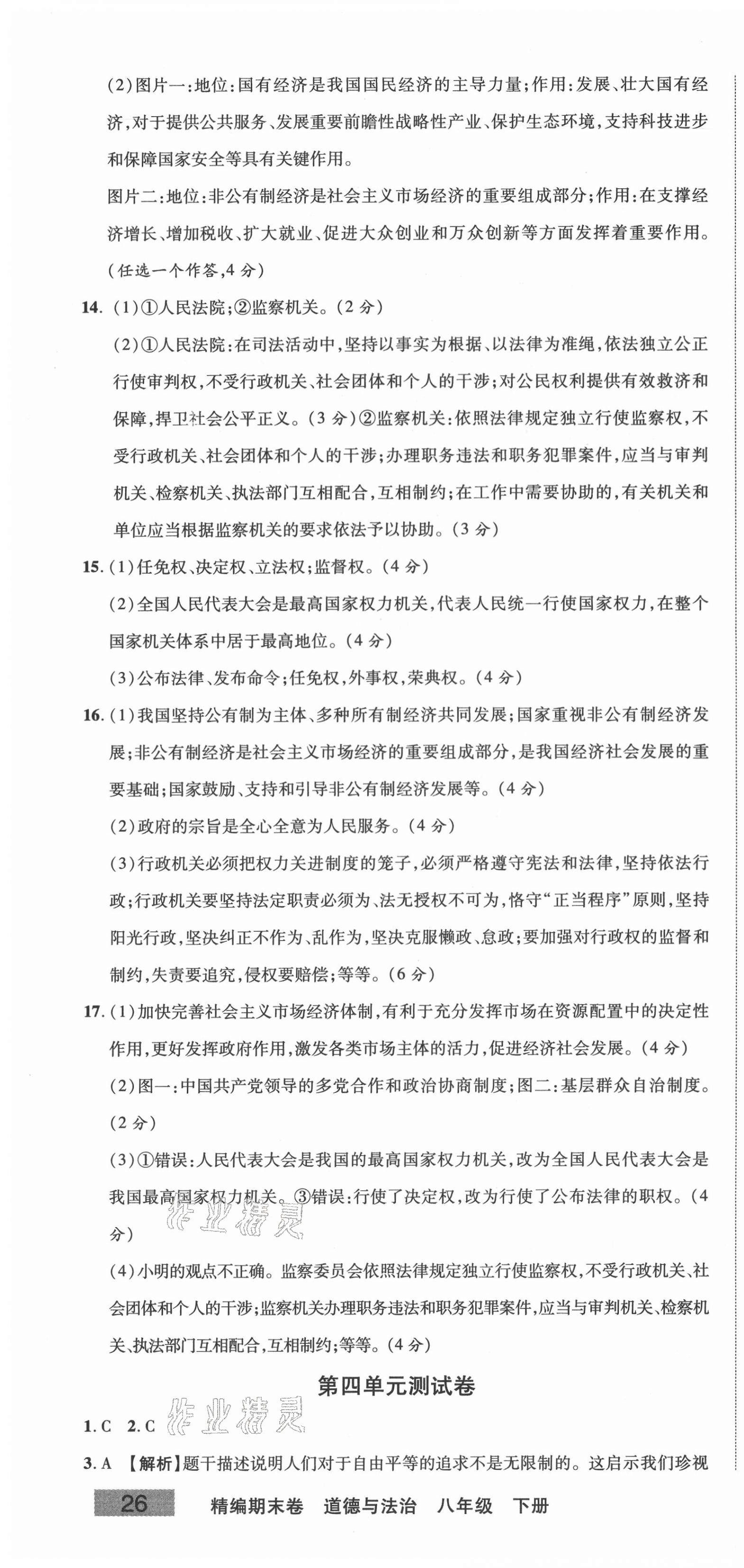 2021年精編期末卷八年級道德與法治下冊人教版安徽專版 第4頁