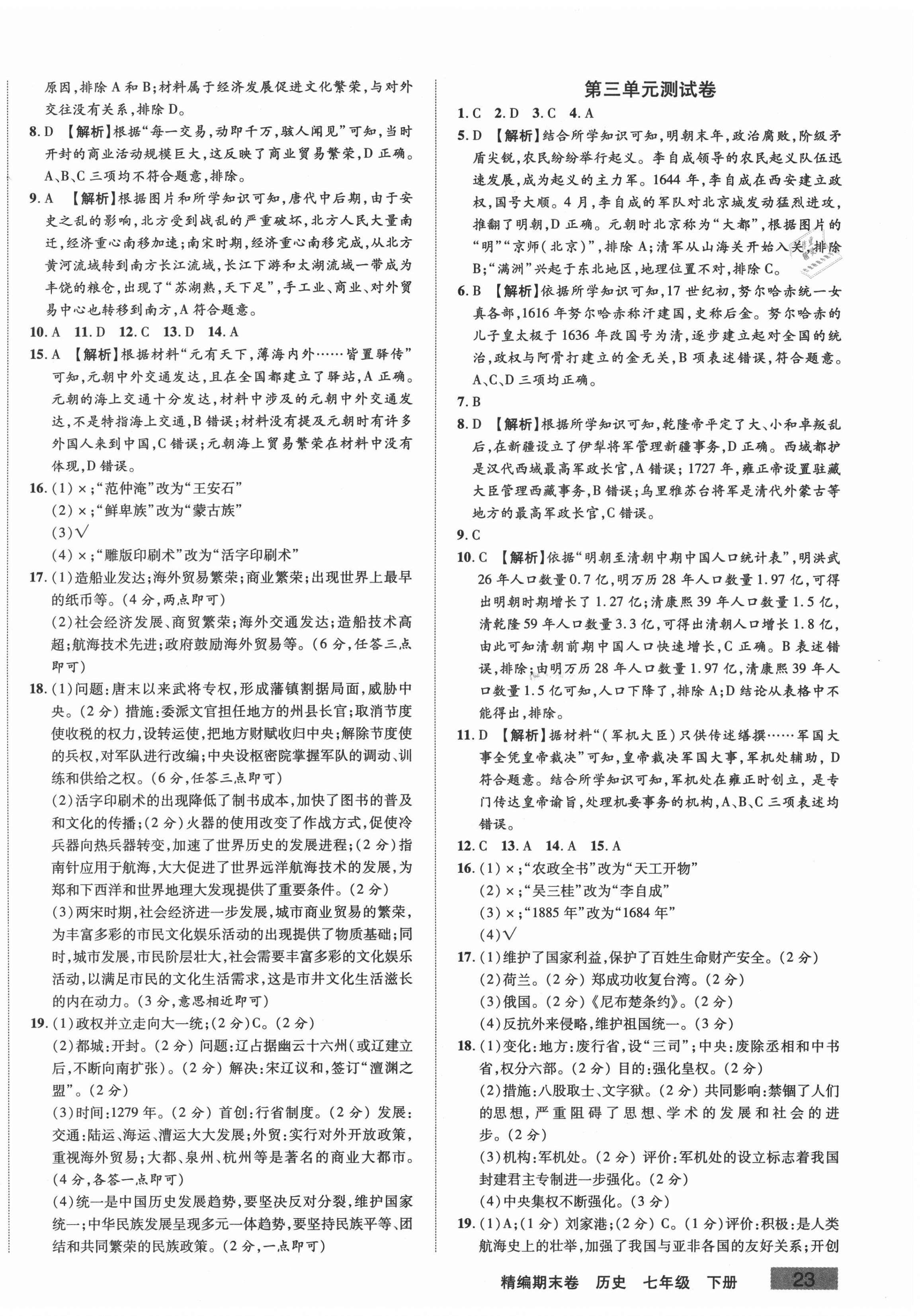 2021年精编期末卷七年级历史下册人教版安徽专版 第2页