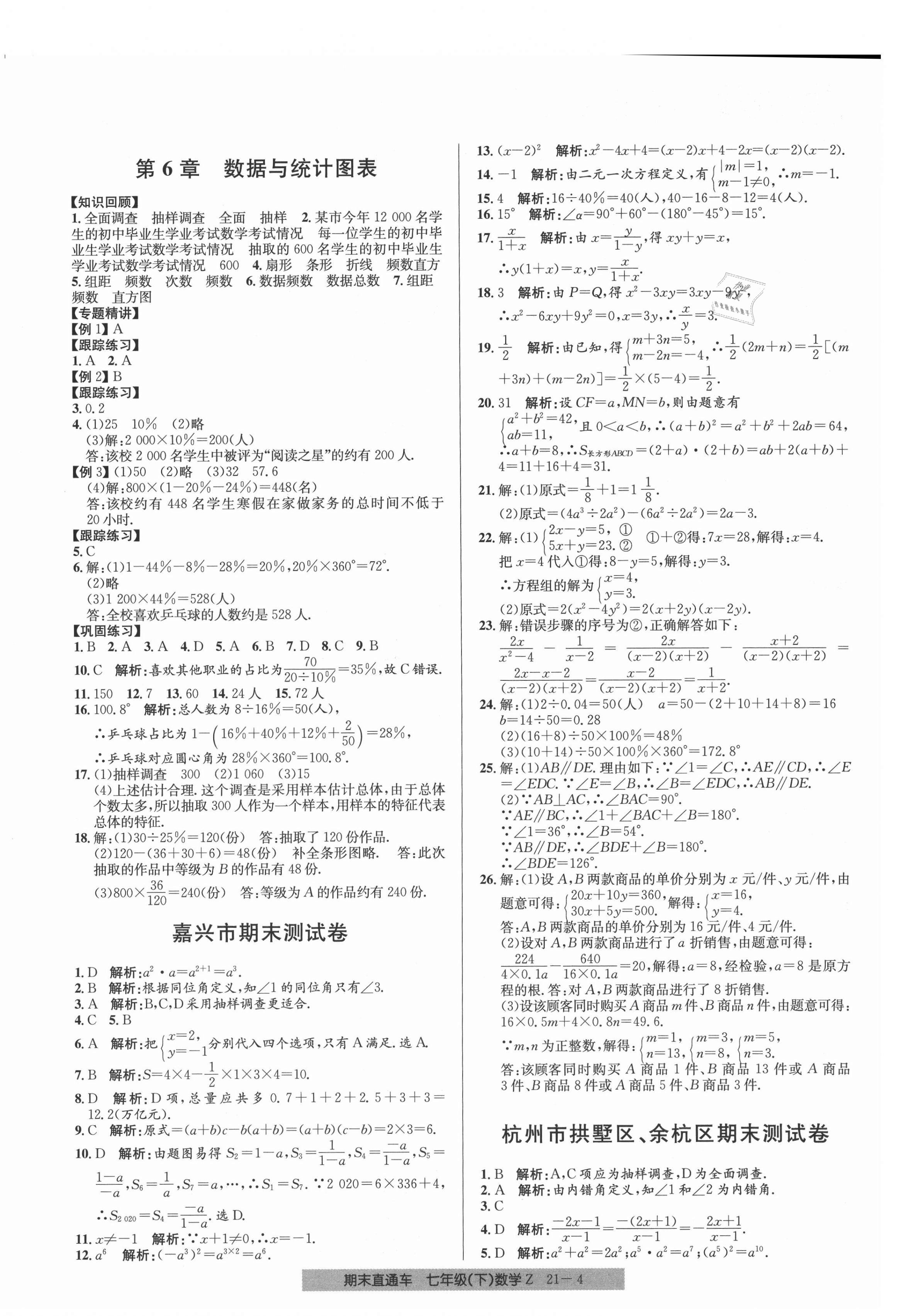 2021年創(chuàng)新測試卷期末直通車七年級數(shù)學(xué)下冊浙教版 第4頁