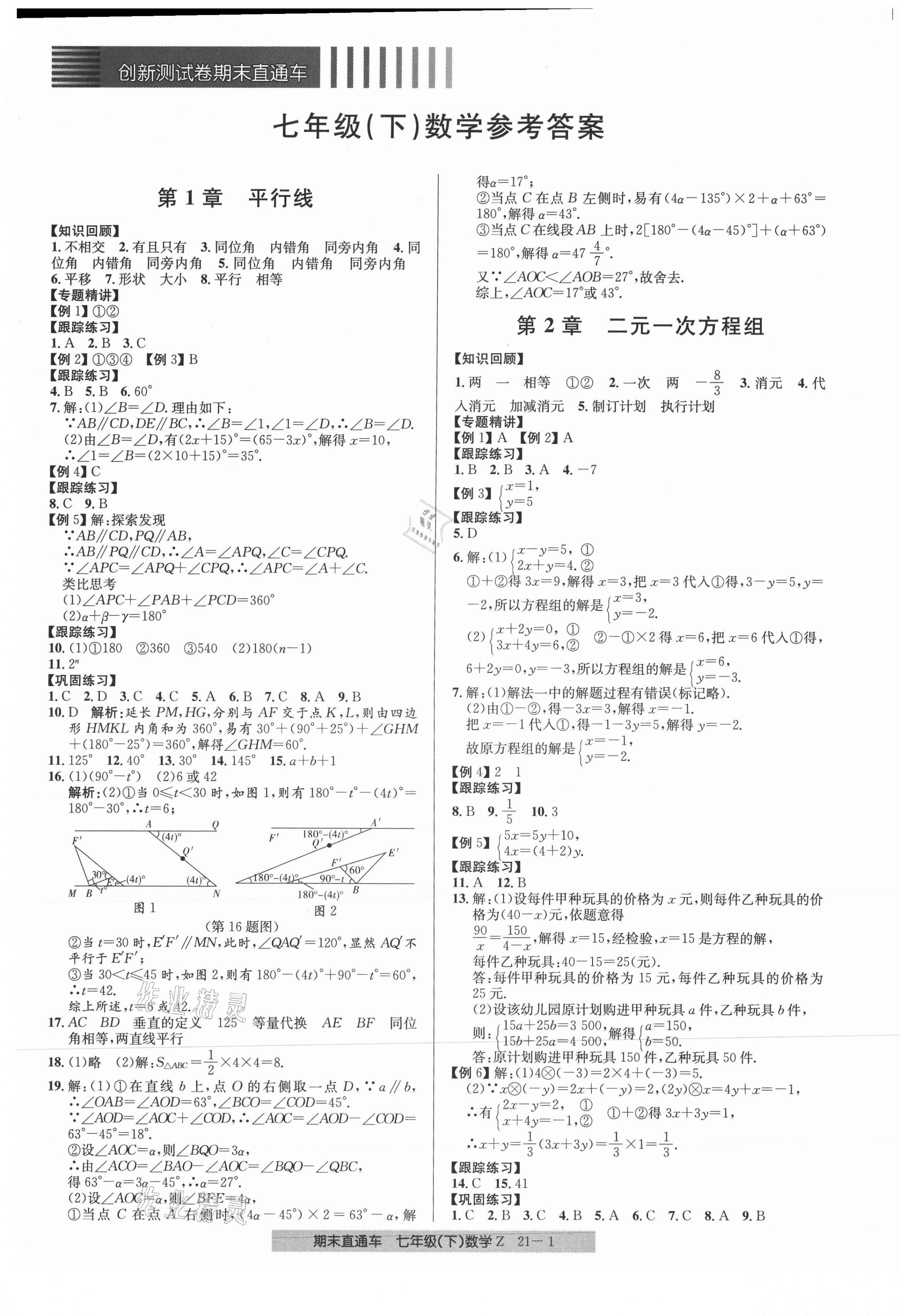 2021年創(chuàng)新測試卷期末直通車七年級(jí)數(shù)學(xué)下冊(cè)浙教版 第1頁