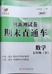 2021年創(chuàng)新測試卷期末直通車七年級(jí)數(shù)學(xué)下冊(cè)浙教版