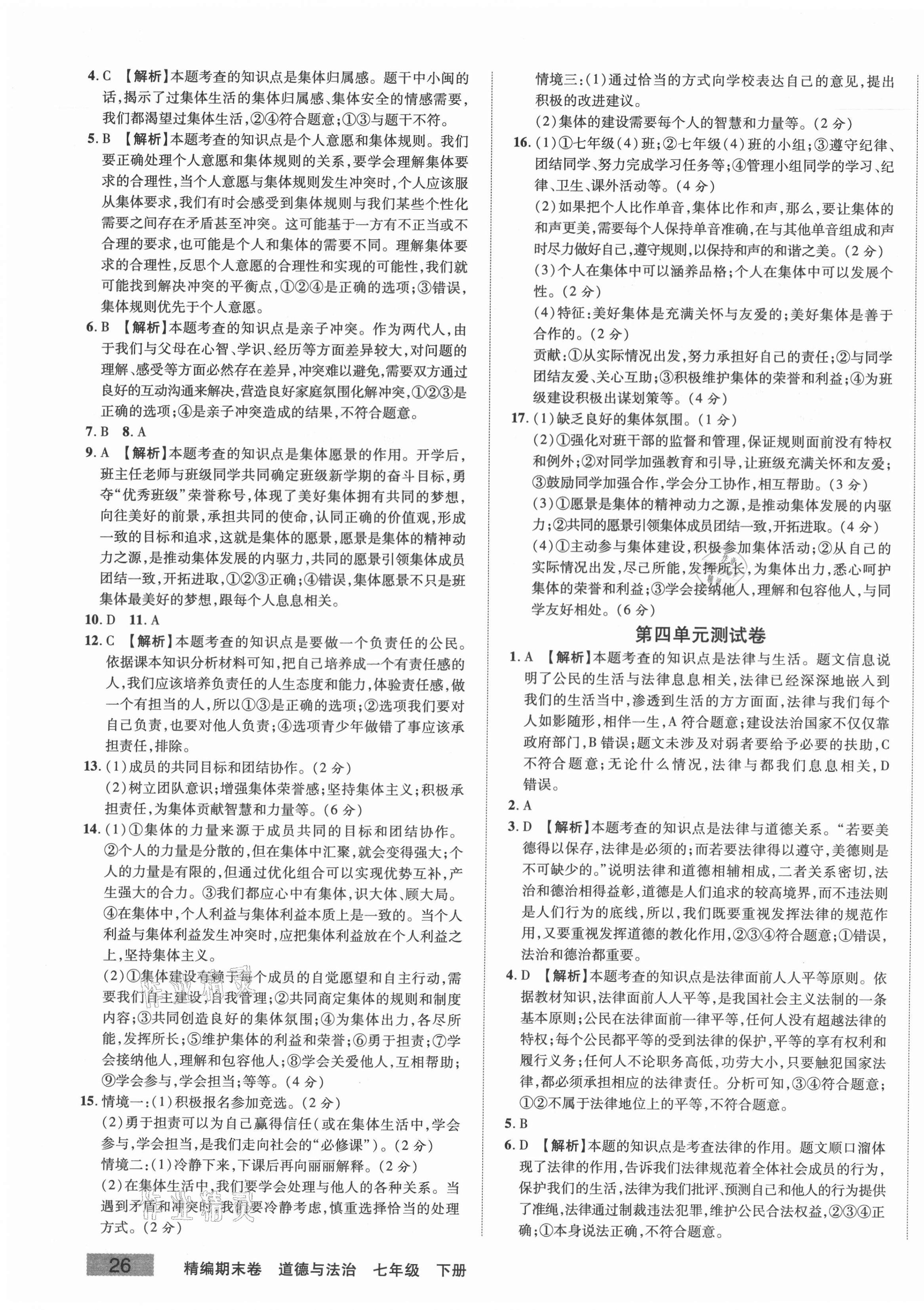 2021年精編期末卷七年級道德與法治下冊人教版安徽專版 第3頁