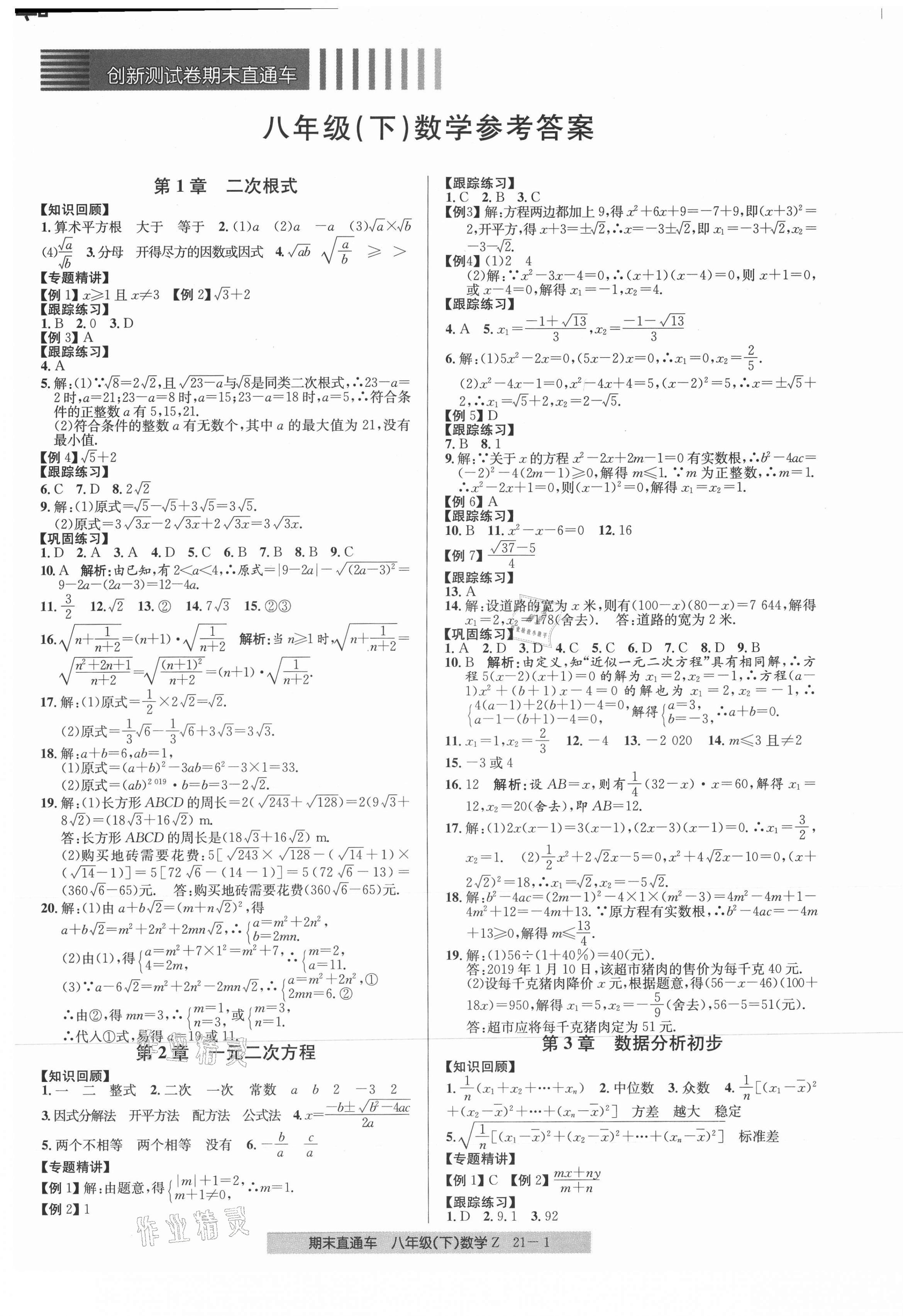 2021年創(chuàng)新測(cè)試卷期末直通車八年級(jí)數(shù)學(xué)下冊(cè)浙教版 第1頁(yè)