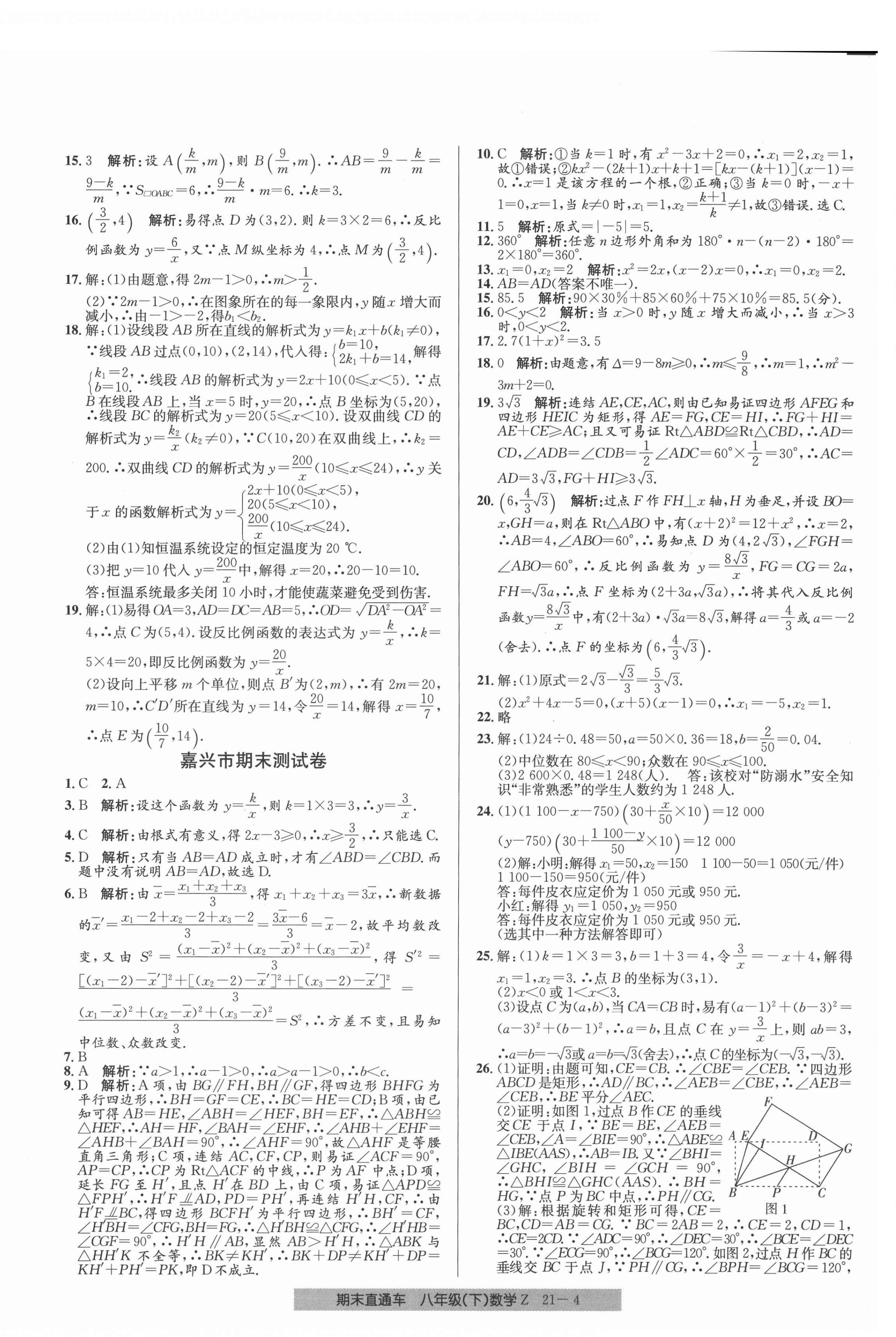 2021年創(chuàng)新測(cè)試卷期末直通車八年級(jí)數(shù)學(xué)下冊(cè)浙教版 第4頁(yè)