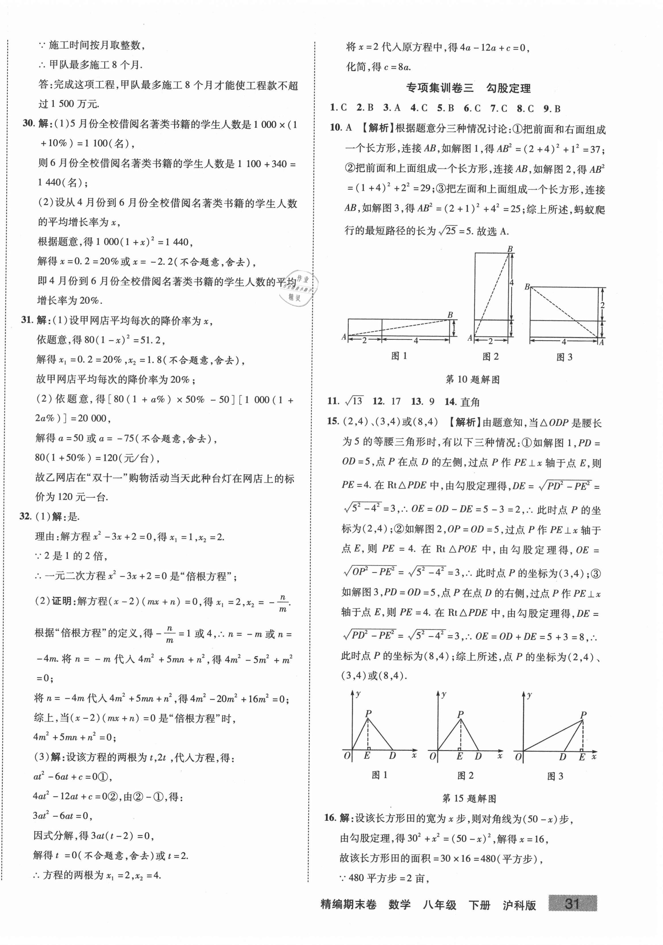 2021年精編期末卷八年級(jí)數(shù)學(xué)下冊(cè)滬科版安徽專版 第2頁(yè)