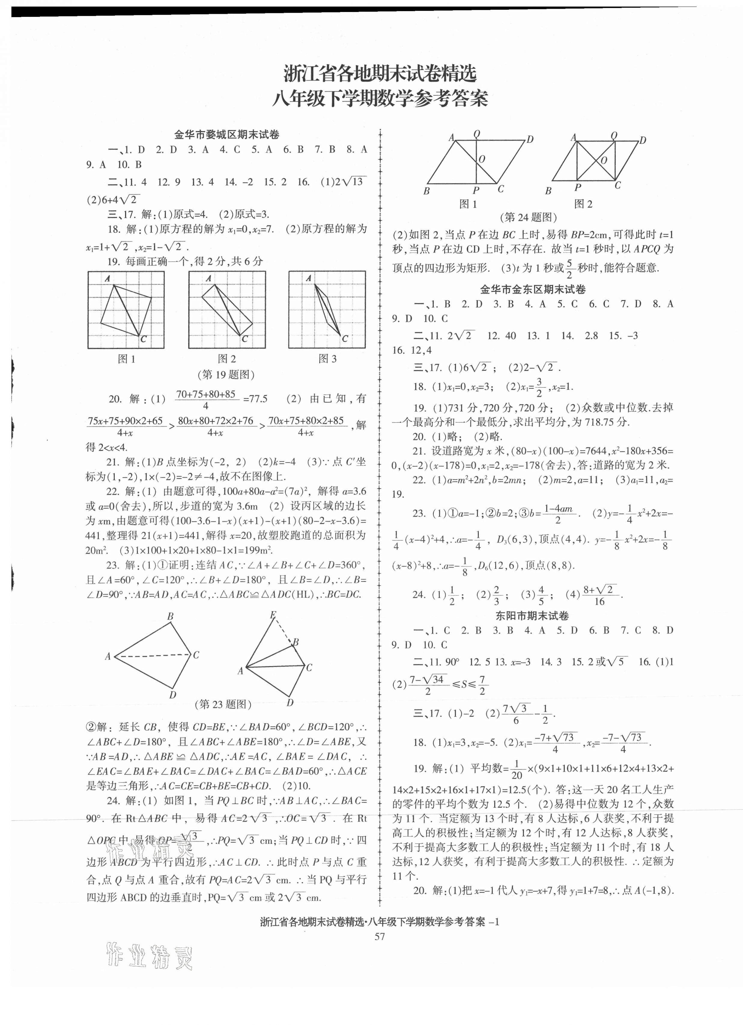 2021年浙江省各地期末試卷精選八年級數(shù)學下冊浙教版 第1頁