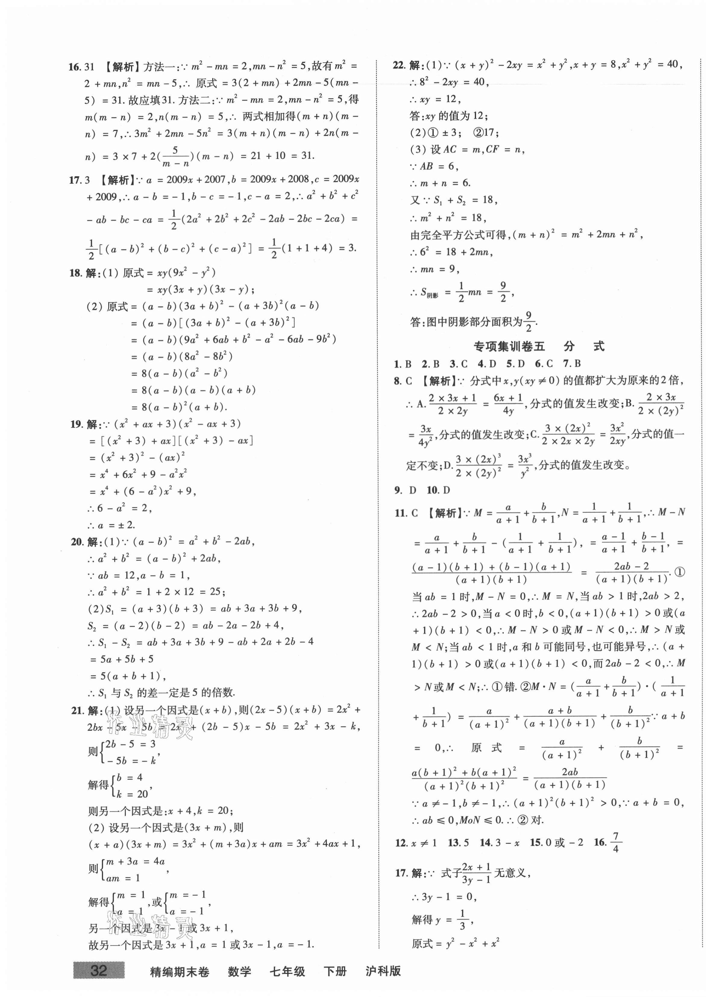 2021年精編期末卷七年級數(shù)學下冊滬科版安徽專版 第3頁