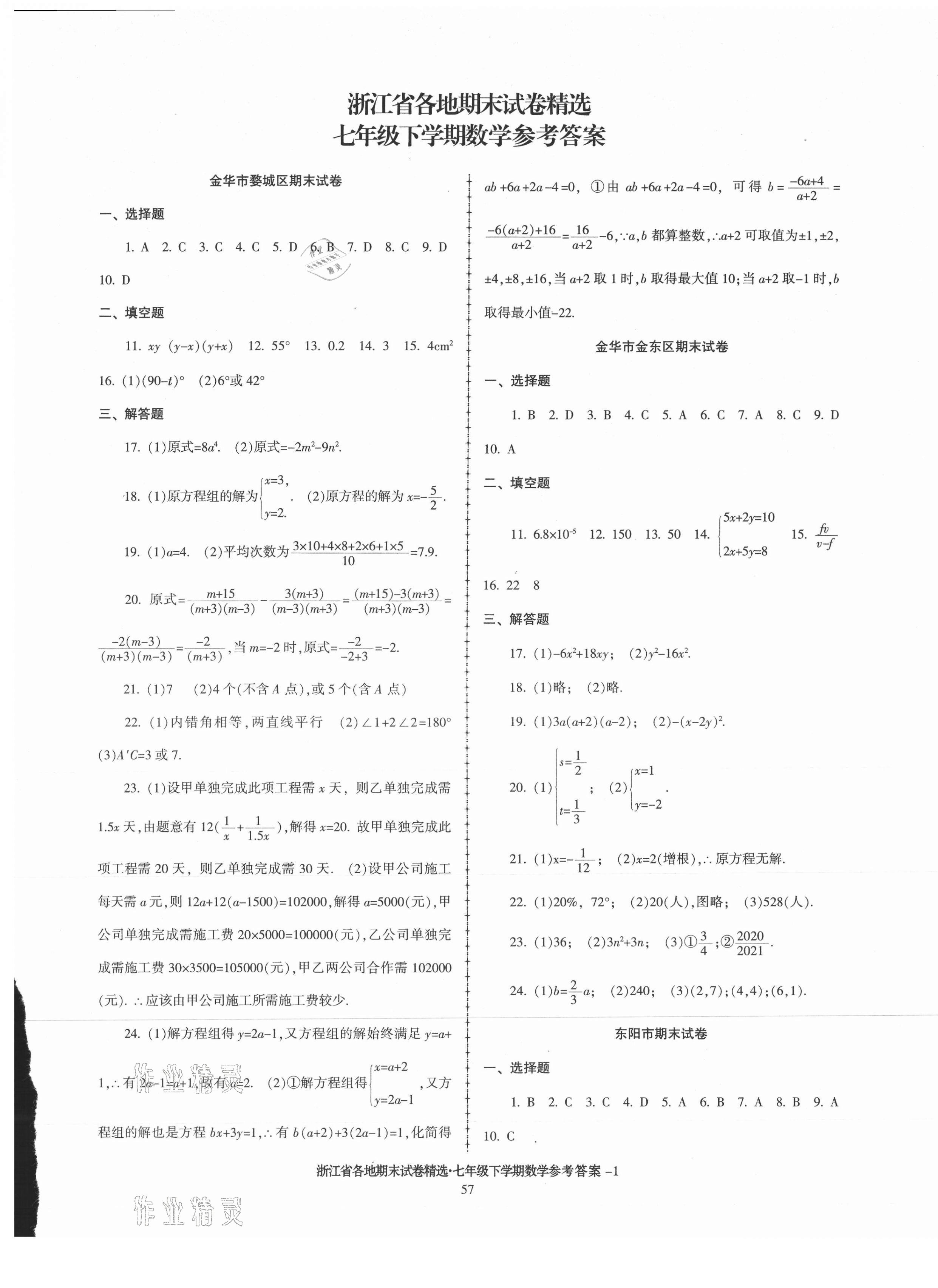 2021年浙江省各地期末試卷精選七年級(jí)數(shù)學(xué)下冊(cè)浙教版 第1頁(yè)