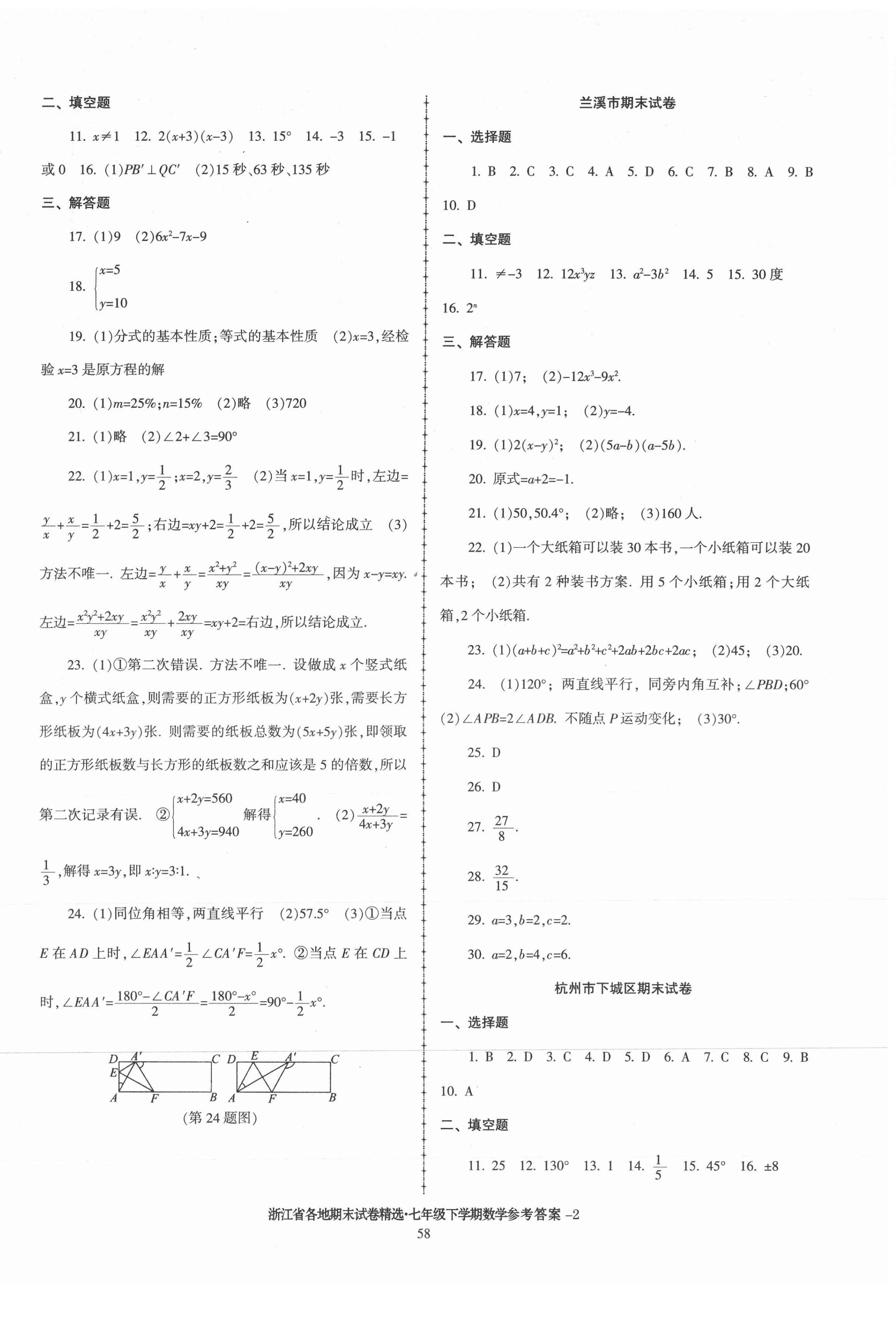 2021年浙江省各地期末試卷精選七年級數(shù)學下冊浙教版 第2頁