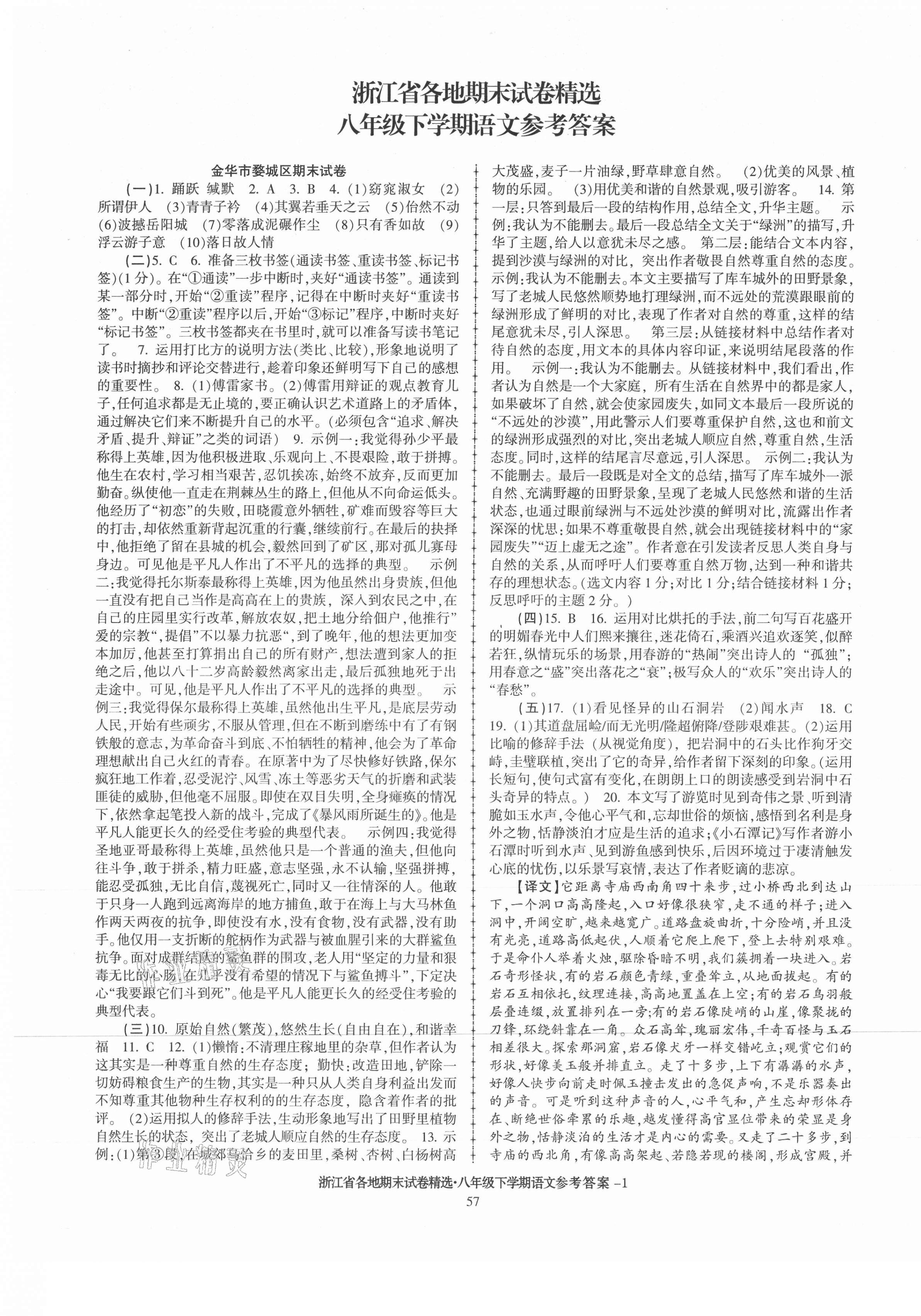 2021年浙江省各地期末試卷精選八年級語文下冊人教版 第1頁