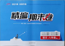 2021年精編期末卷八年級語文下冊人教版安徽專版