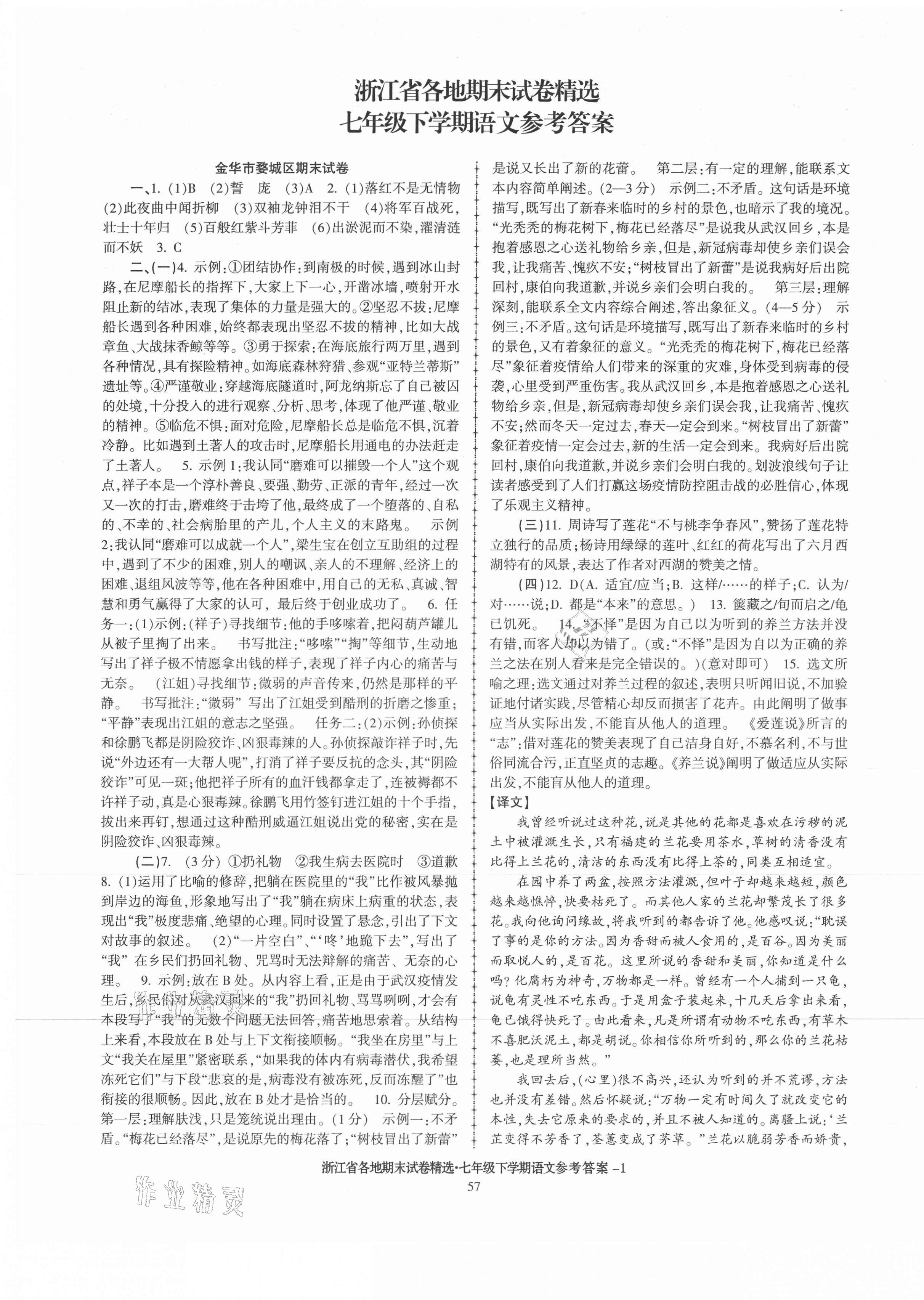 2021年浙江省各地期末試卷精選七年級(jí)語(yǔ)文下冊(cè)人教版 第1頁(yè)