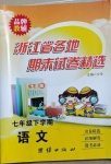 2021年浙江省各地期末試卷精選七年級(jí)語(yǔ)文下冊(cè)人教版