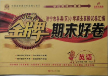 2021年金牌期末好卷四年級英語下冊人教版濟寧專版