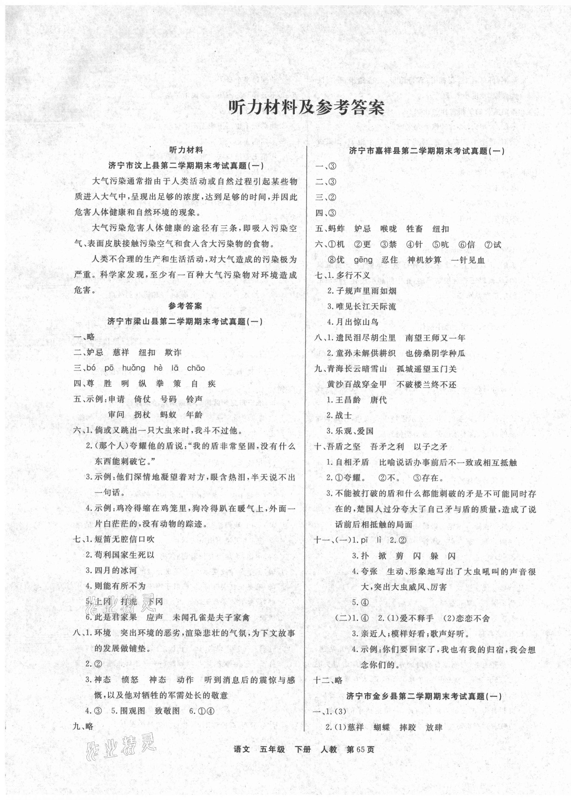 2021年金牌期末好卷五年級語文下冊人教版濟寧專版 參考答案第1頁