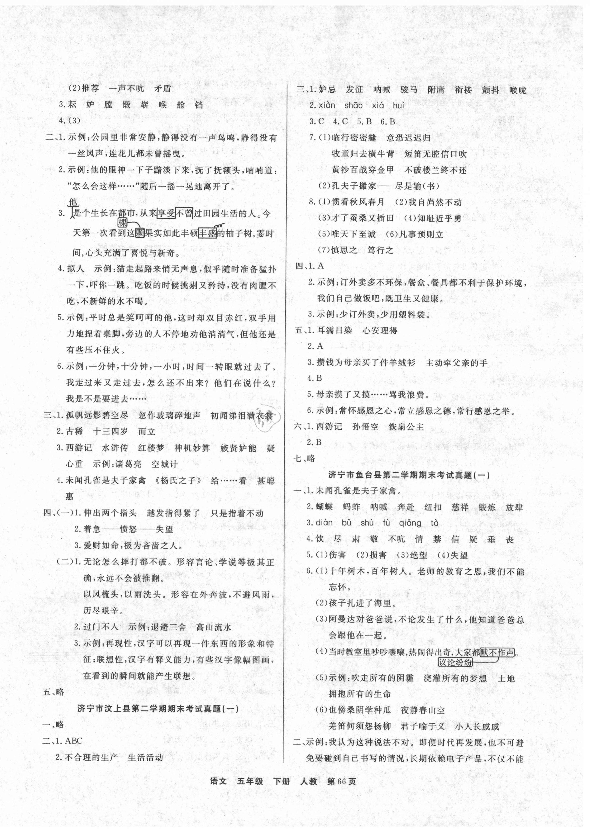 2021年金牌期末好卷五年級語文下冊人教版濟(jì)寧專版 參考答案第2頁