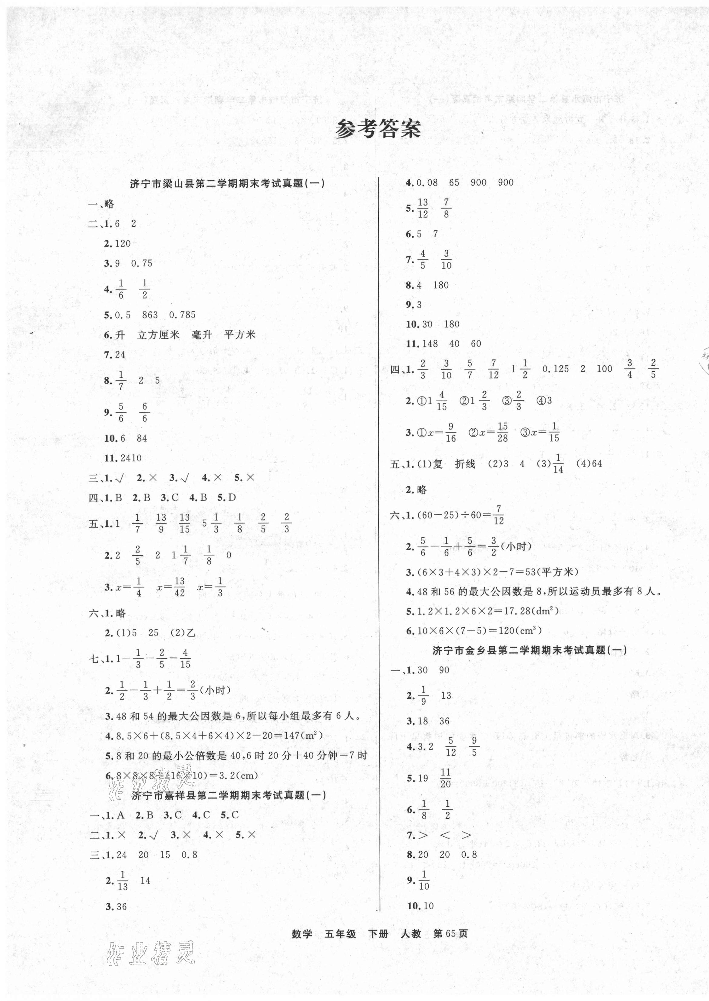 2021年金牌期末好卷五年級數(shù)學下冊人教版濟寧專版 參考答案第1頁