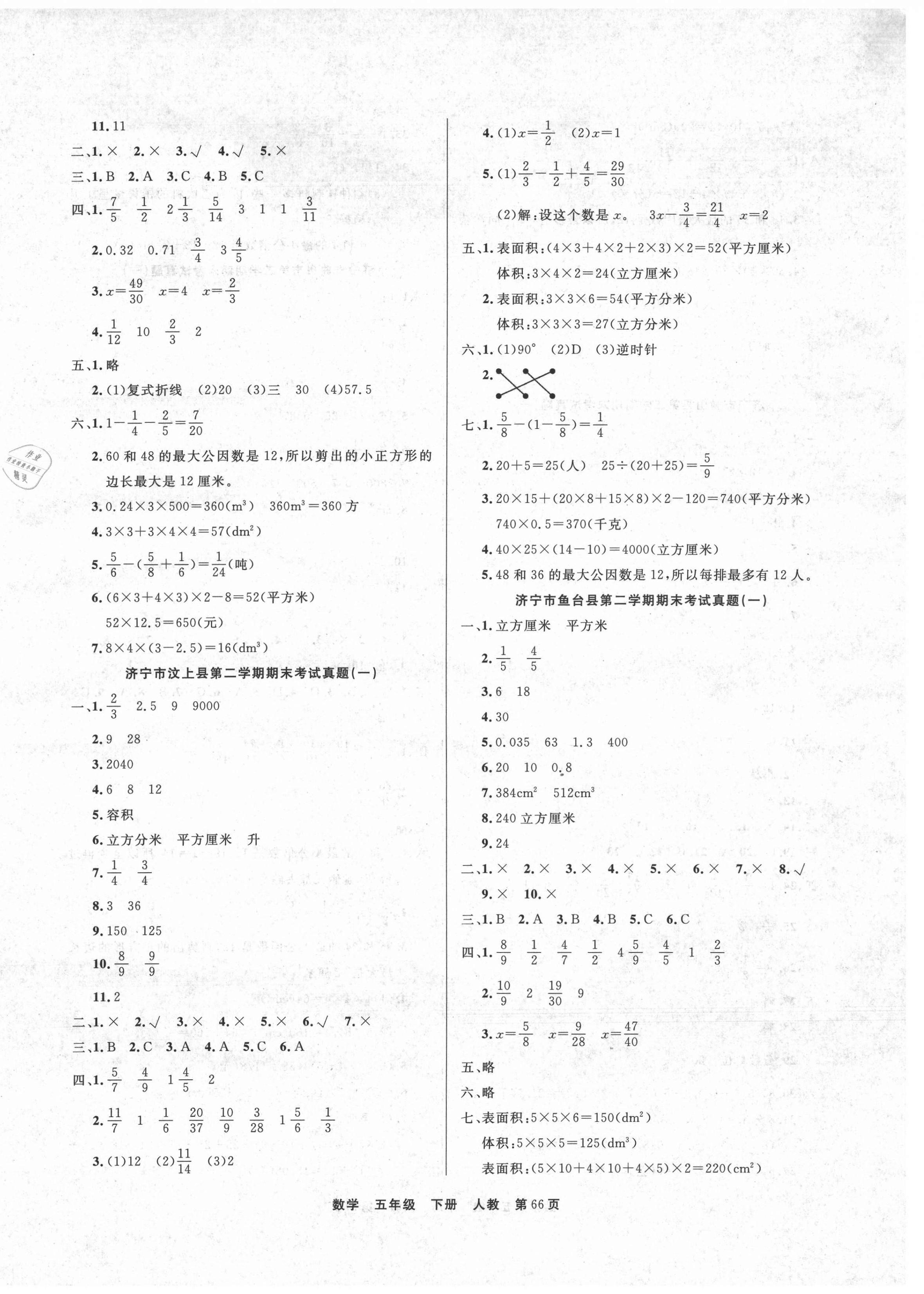 2021年金牌期末好卷五年級(jí)數(shù)學(xué)下冊(cè)人教版濟(jì)寧專版 參考答案第2頁(yè)