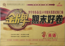 2021年金牌期末好卷五年級英語下冊人教版濟寧專版