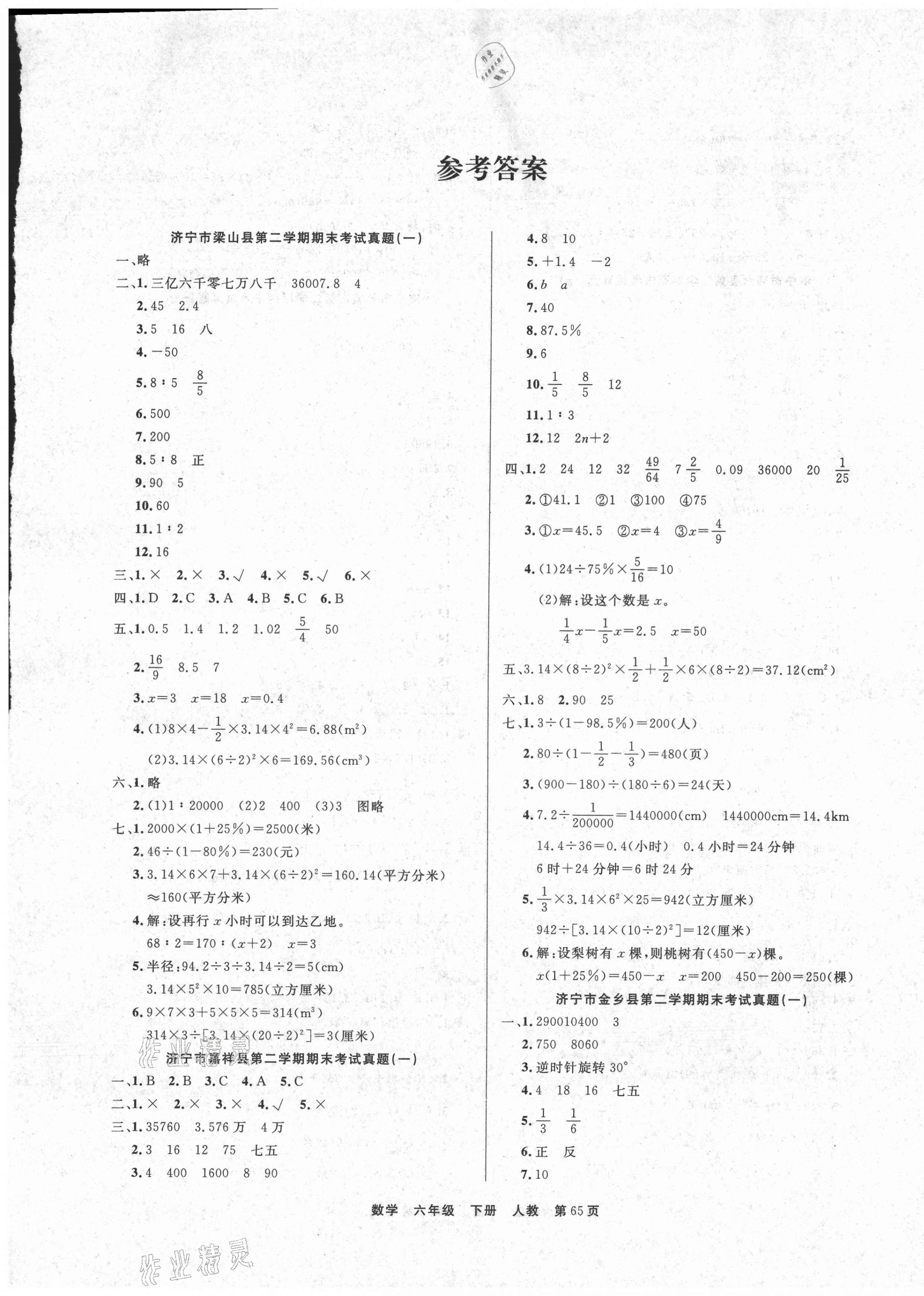 2021年金牌期末好卷六年級(jí)數(shù)學(xué)下冊(cè)人教版濟(jì)寧專版 參考答案第1頁