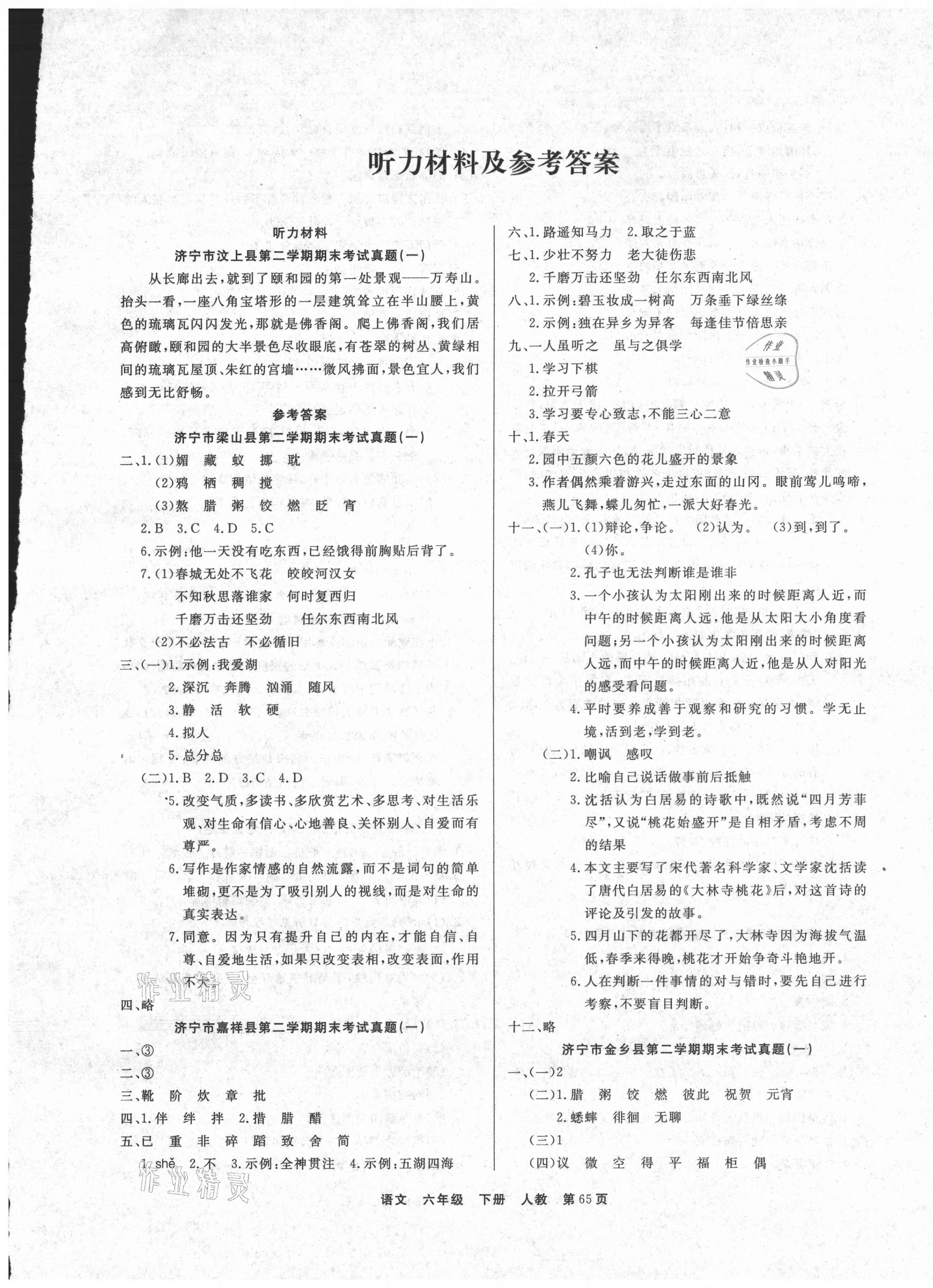 2021年金牌期末好卷六年級(jí)語(yǔ)文下冊(cè)人教版濟(jì)寧專版 參考答案第1頁(yè)