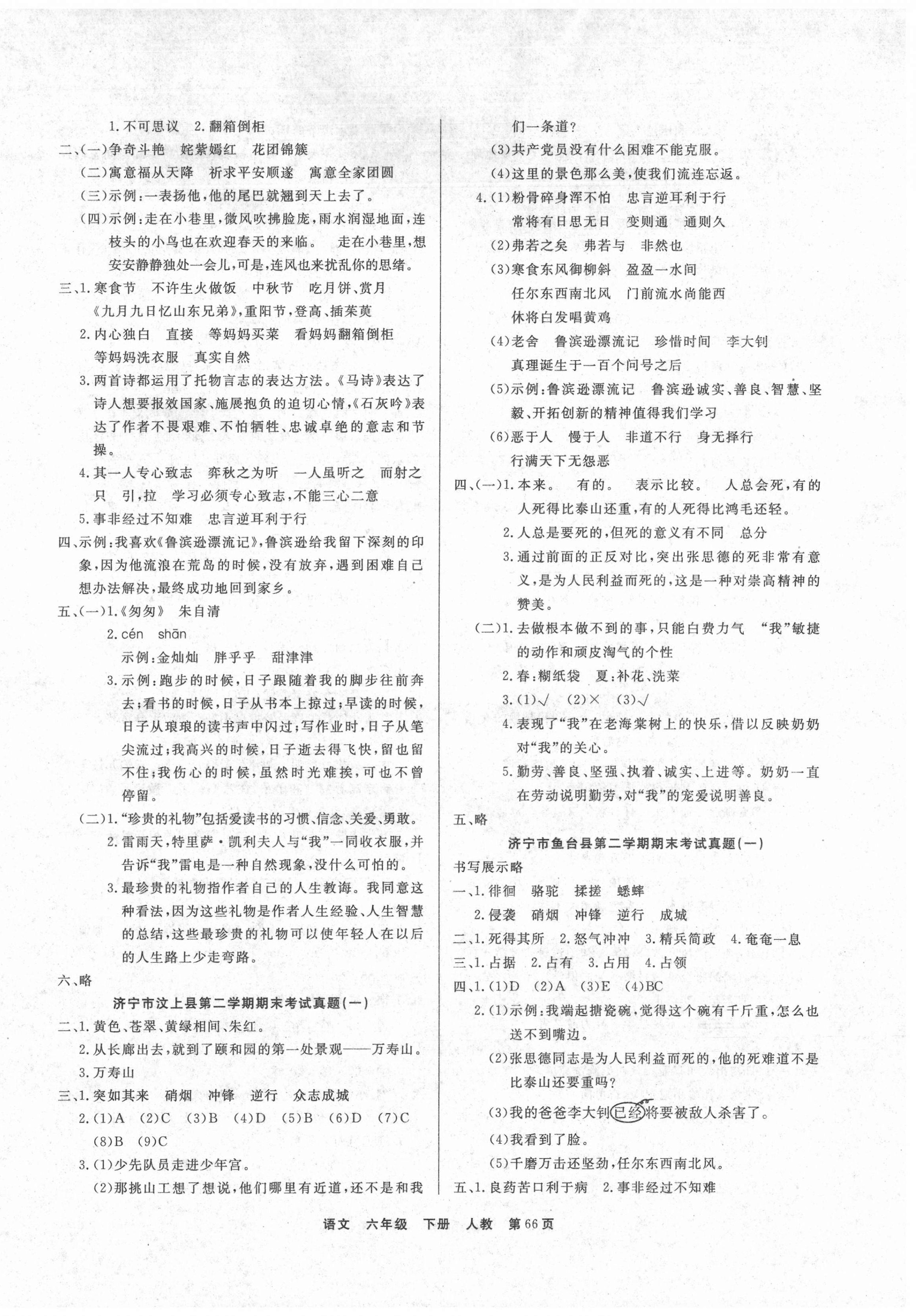 2021年金牌期末好卷六年級(jí)語文下冊人教版濟(jì)寧專版 參考答案第2頁