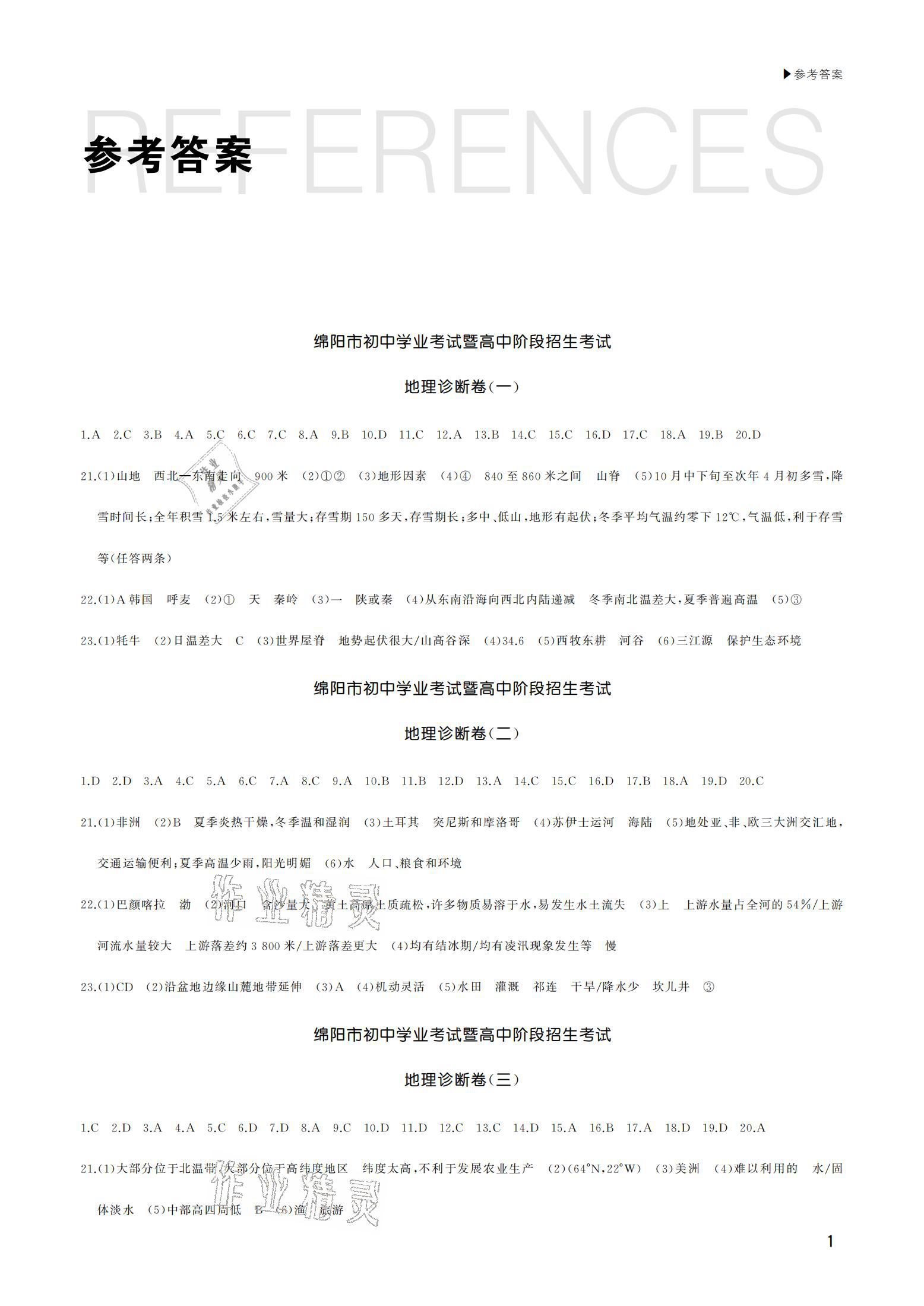 2021年綿陽中考診斷卷地理 參考答案第1頁